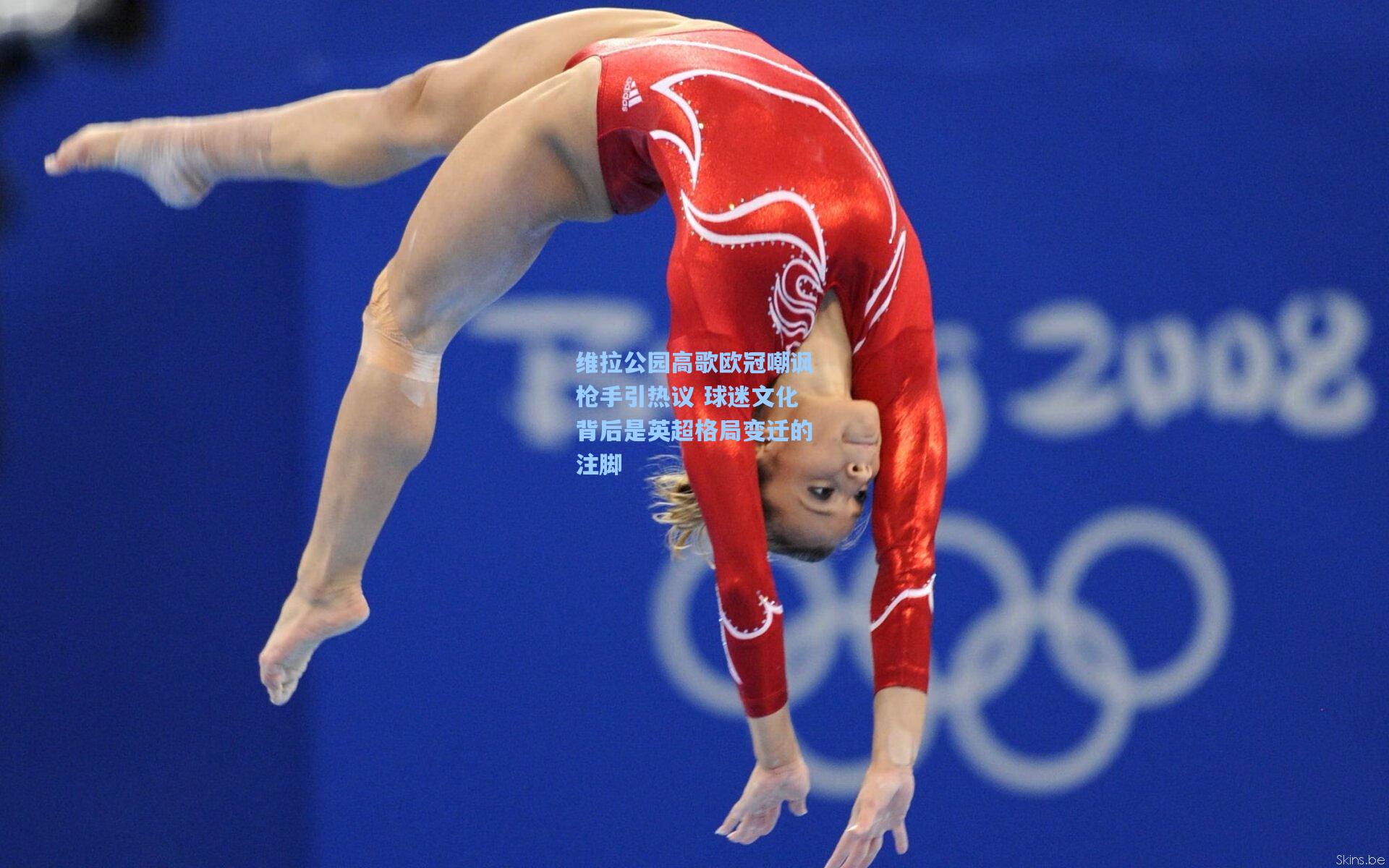 维拉公园高歌欧冠嘲讽枪手引热议 球迷文化背后是英超格局变迁的注脚