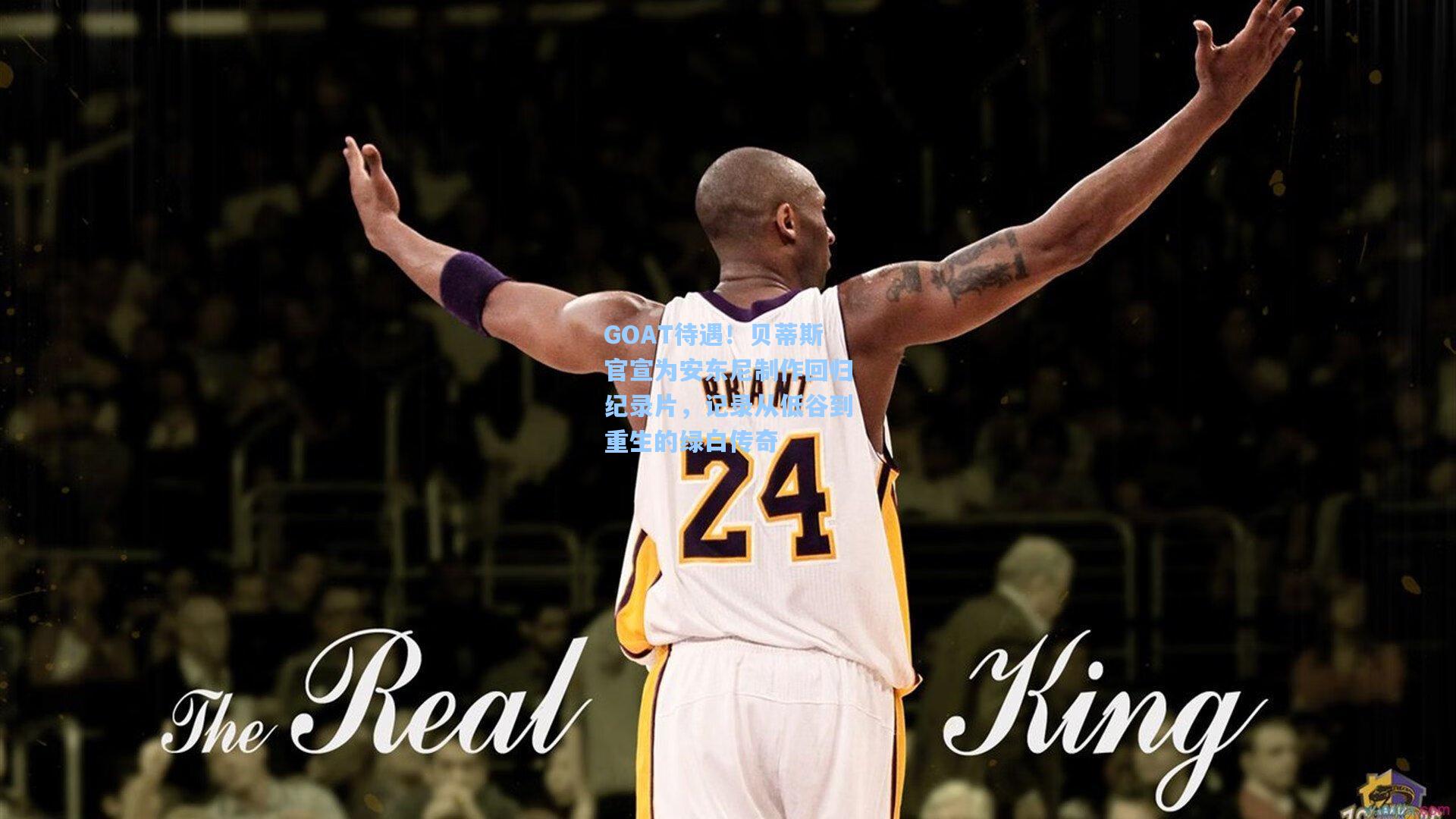 GOAT待遇！贝蒂斯官宣为安东尼制作回归纪录片，记录从低谷到重生的绿白传奇