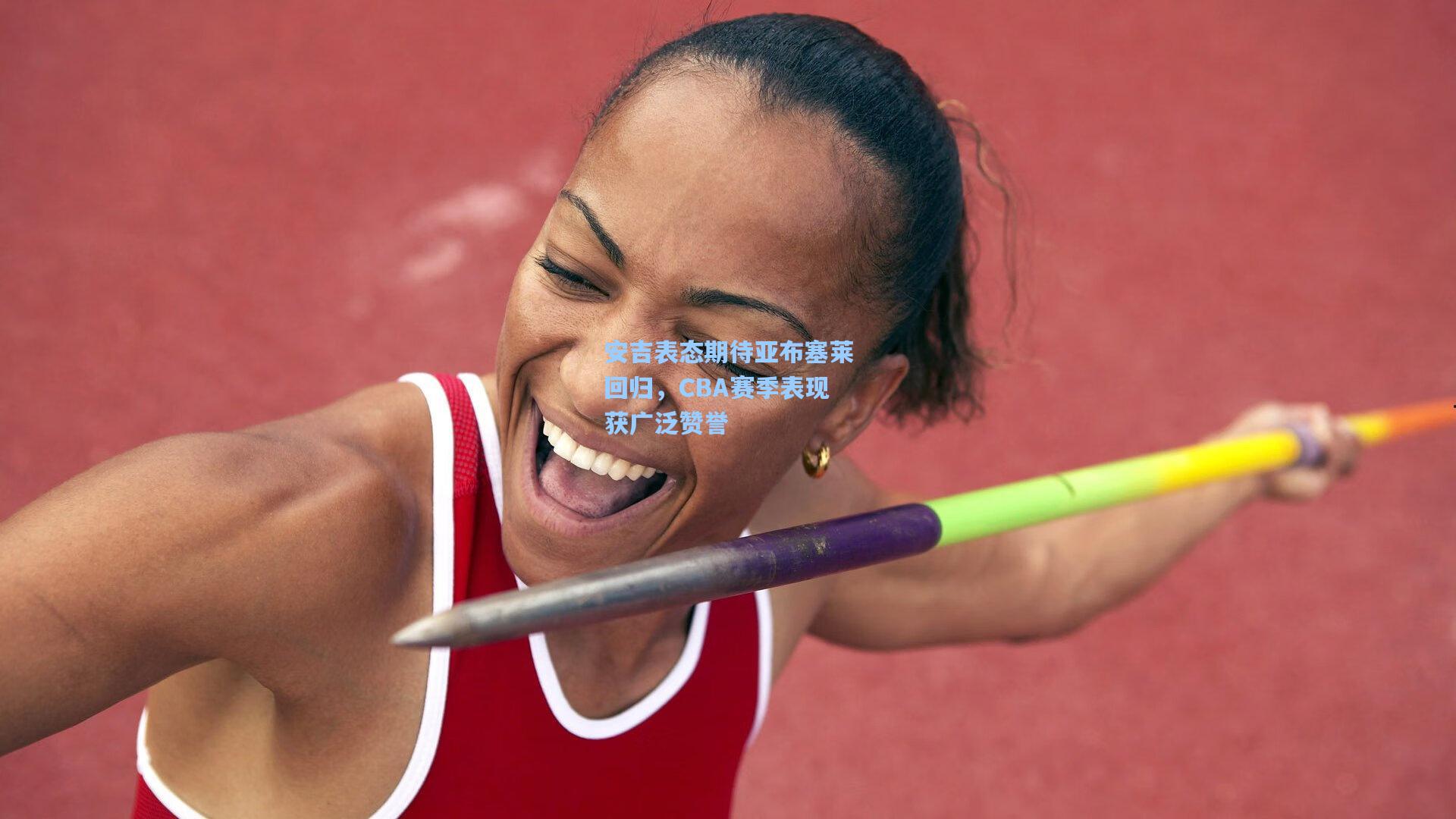 安吉表态期待亚布塞莱回归，CBA赛季表现获广泛赞誉