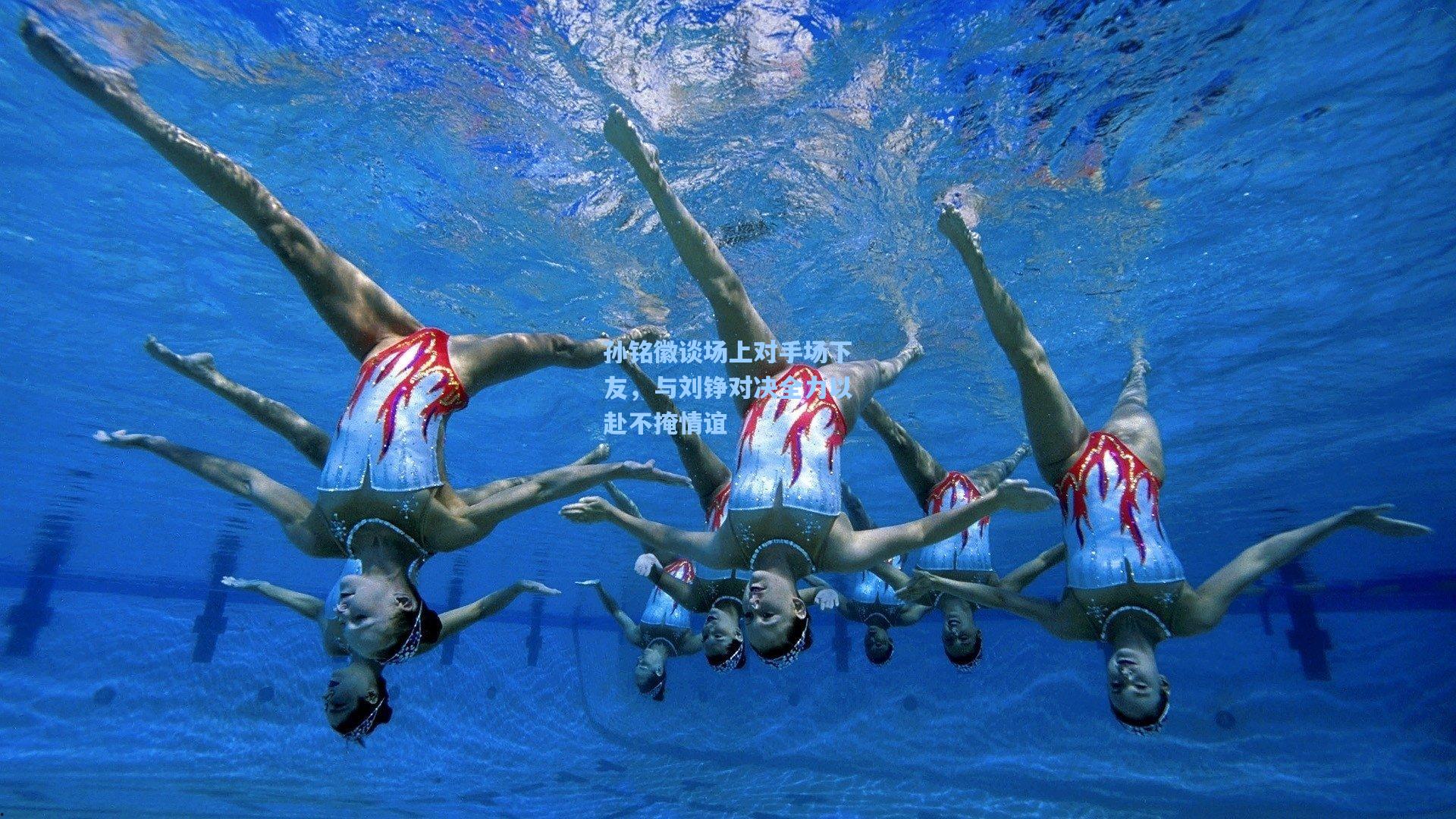 孙铭徽谈场上对手场下友，与刘铮对决全力以赴不掩情谊