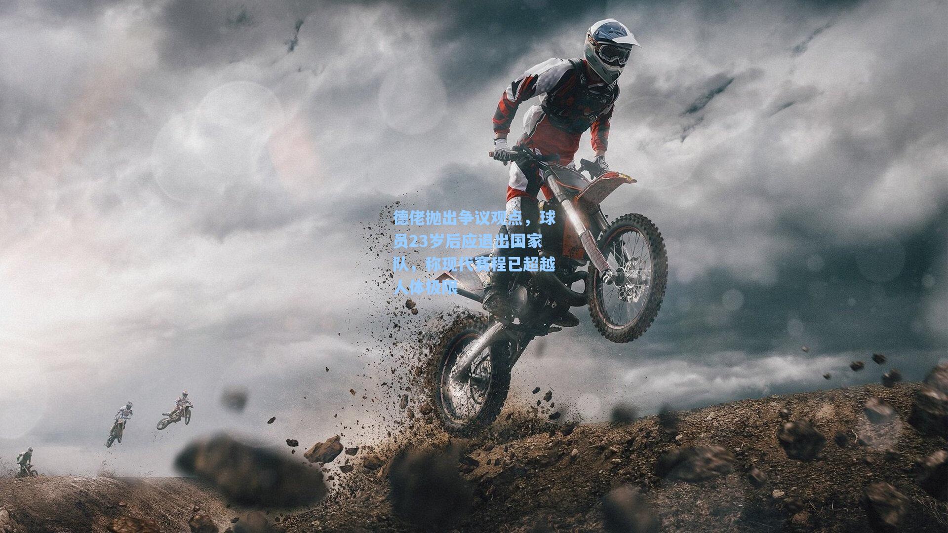 德佬抛出争议观点，球员23岁后应退出国家队，称现代赛程已超越人体极限