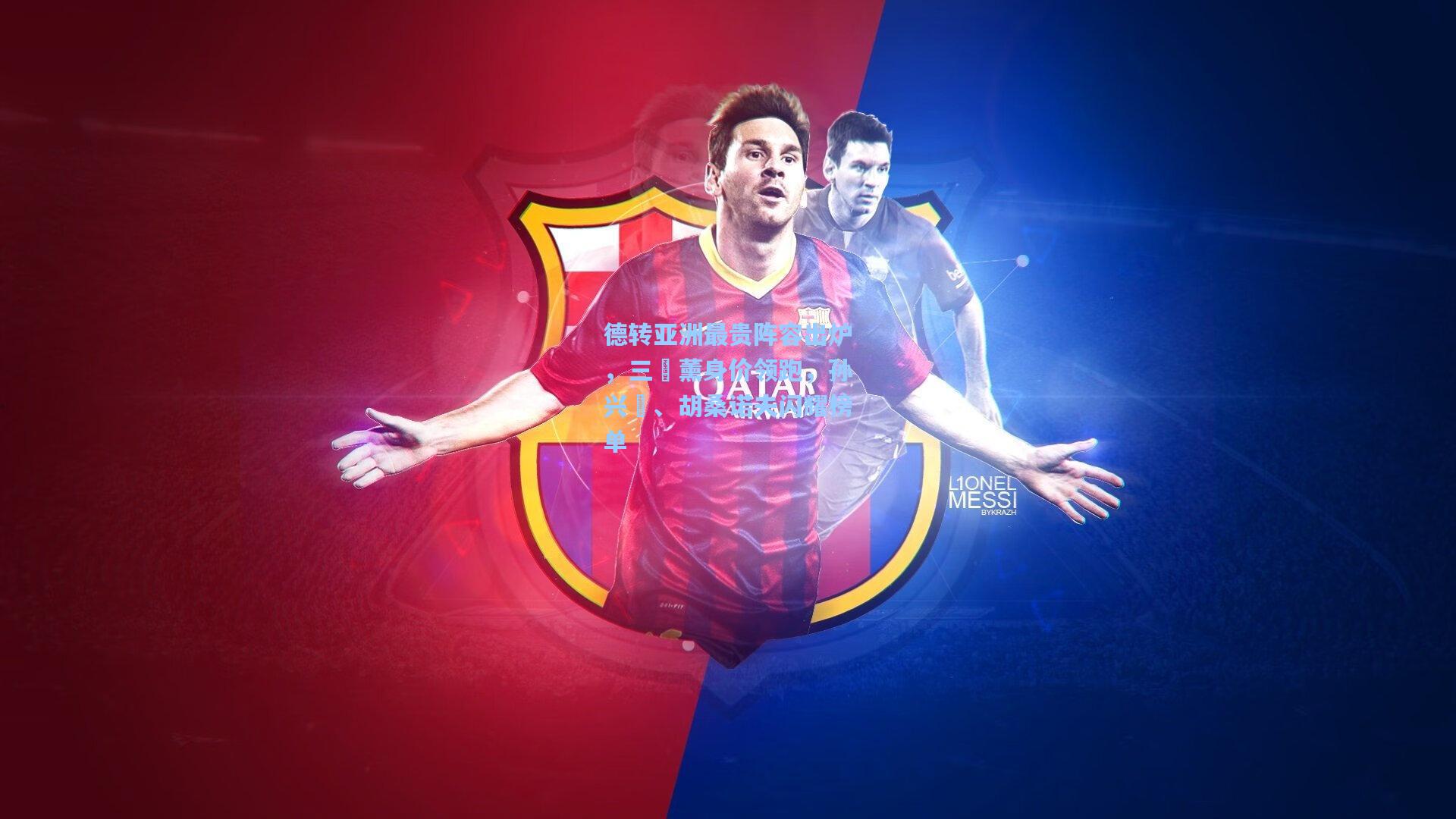 德转亚洲最贵阵容出炉，三笘薰身价领跑，孙兴慜、胡桑诺夫闪耀榜单