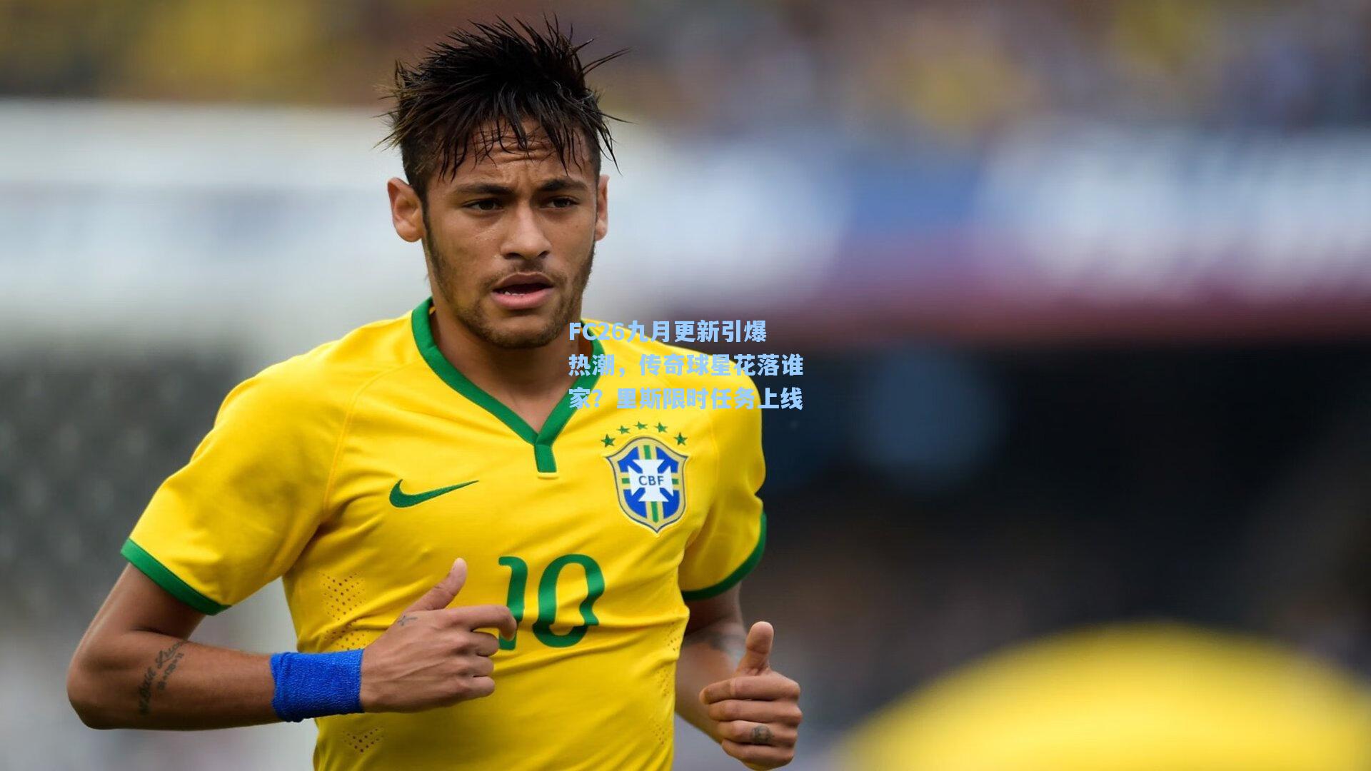 FC26九月更新引爆热潮,传奇球星花落谁家?里斯限时任务上线