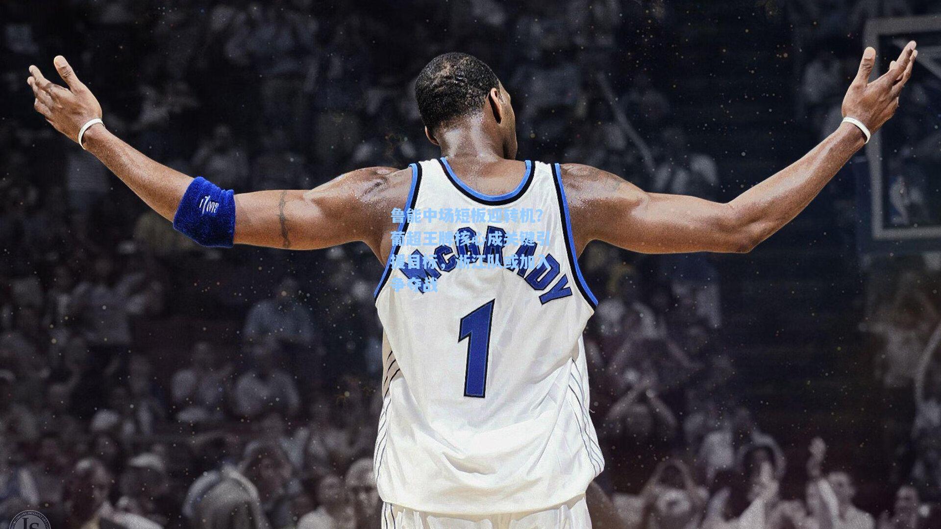 鲁能中场短板迎转机？葡超王牌核心成关键引援目标，浙江队或加入争夺战