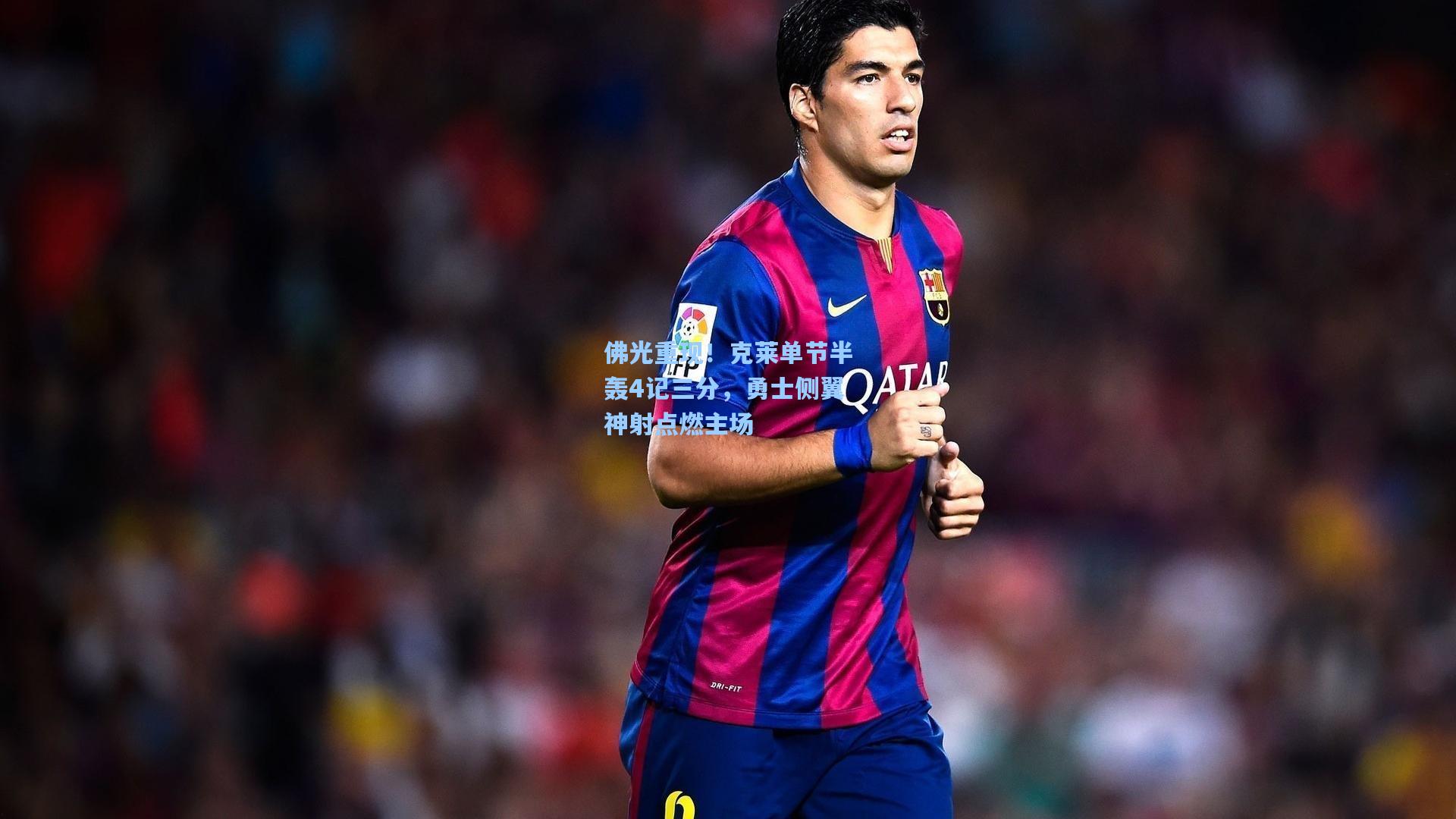 佛光重现！克莱单节半轰4记三分，勇士侧翼神射点燃主场