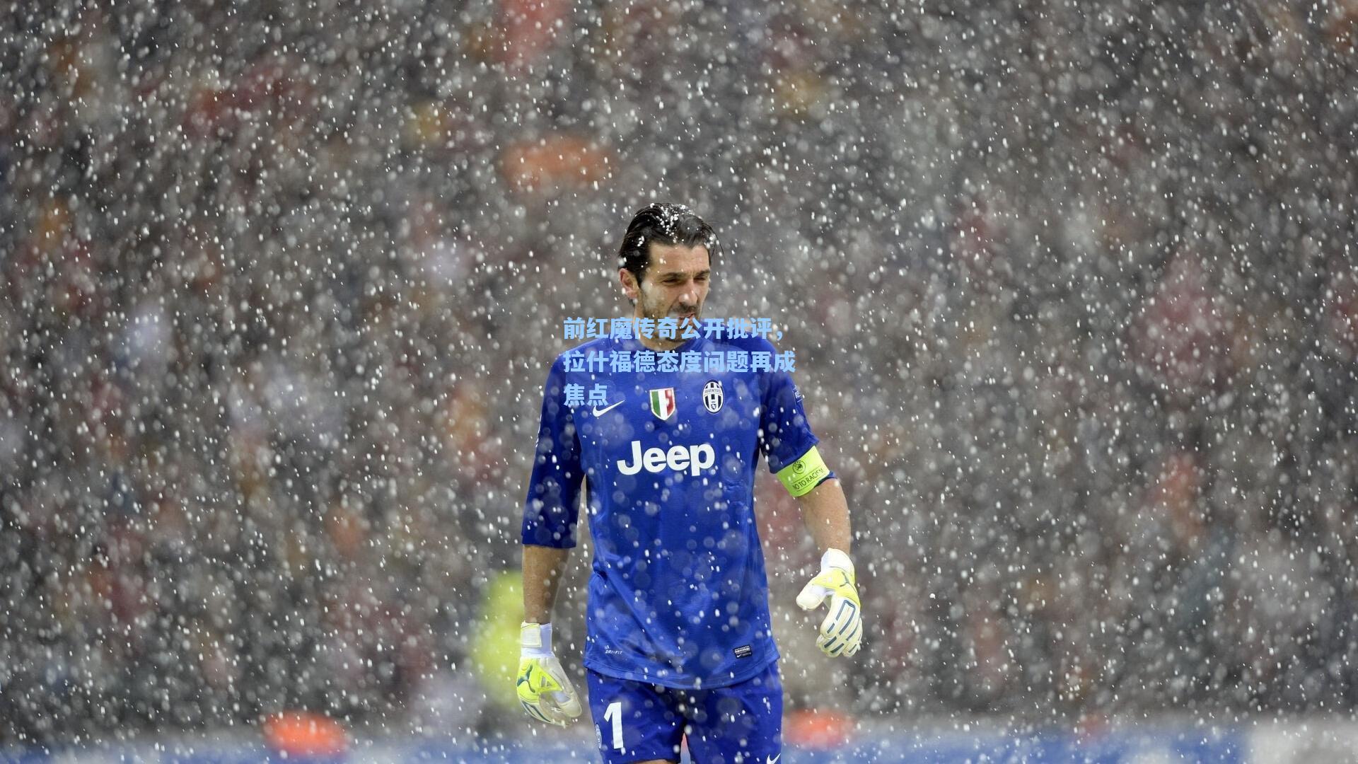 前红魔传奇公开批评,拉什福德态度问题再成焦点