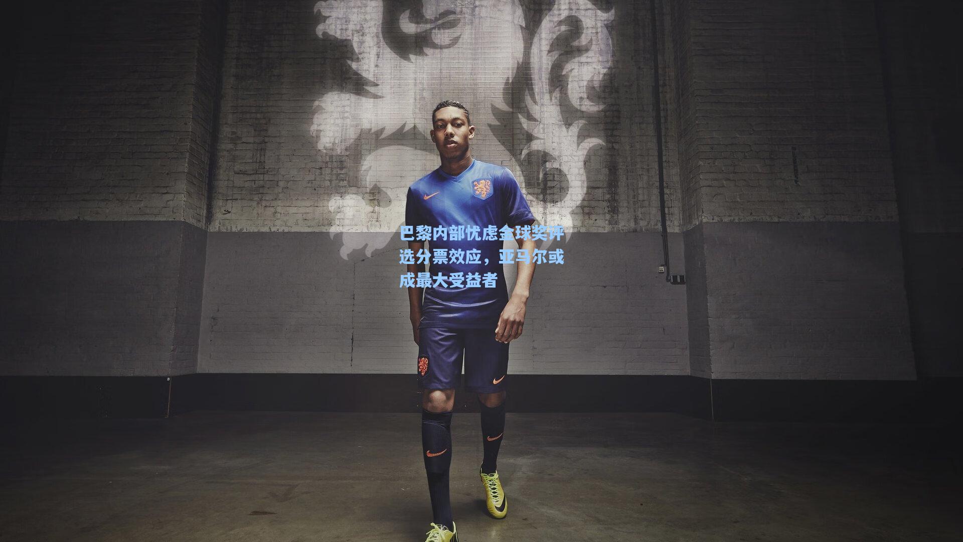 巴黎内部忧虑金球奖评选分票效应，亚马尔或成最大受益者