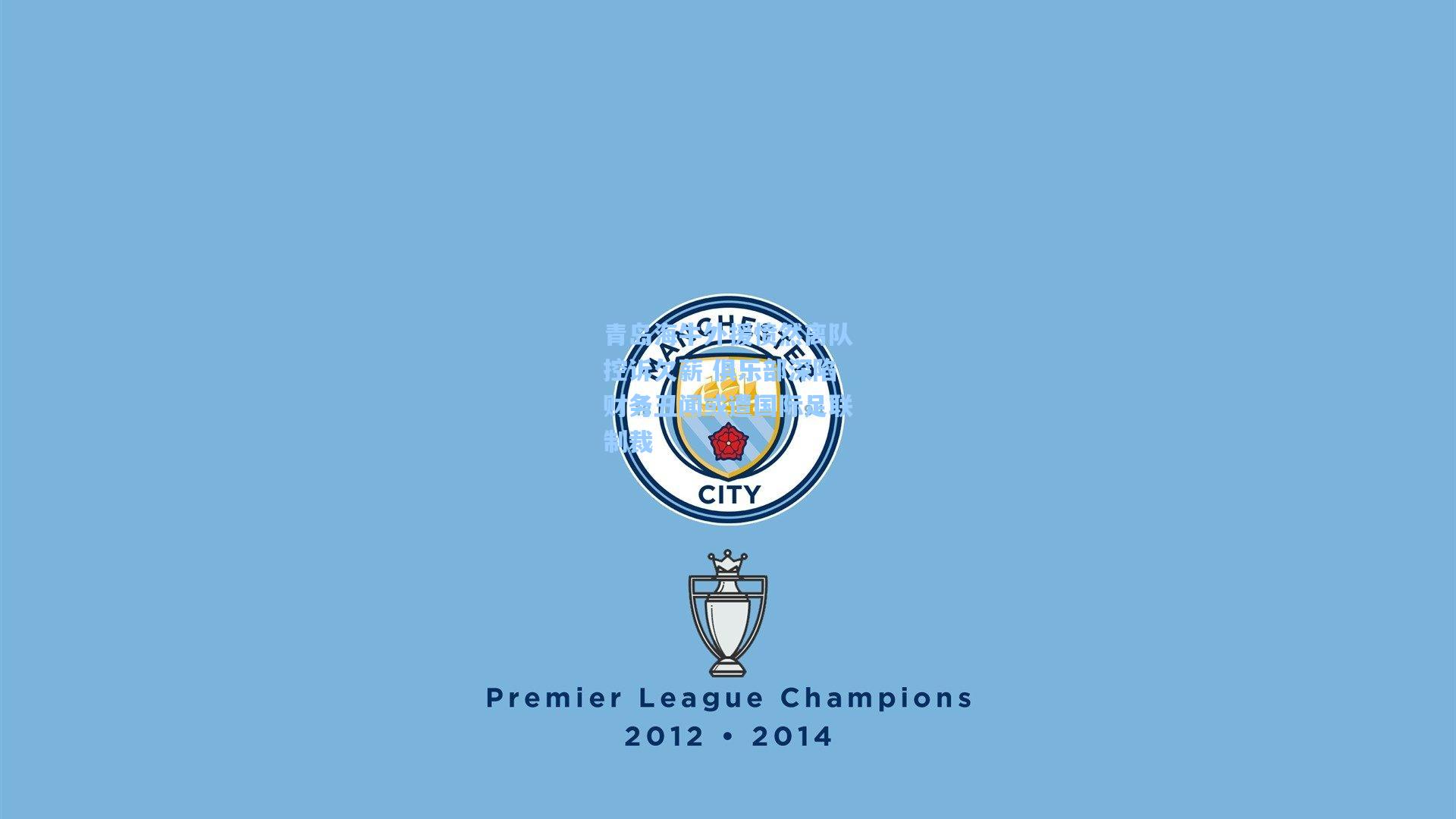 青岛海牛外援愤然离队控诉欠薪 俱乐部深陷财务丑闻或遭国际足联制裁