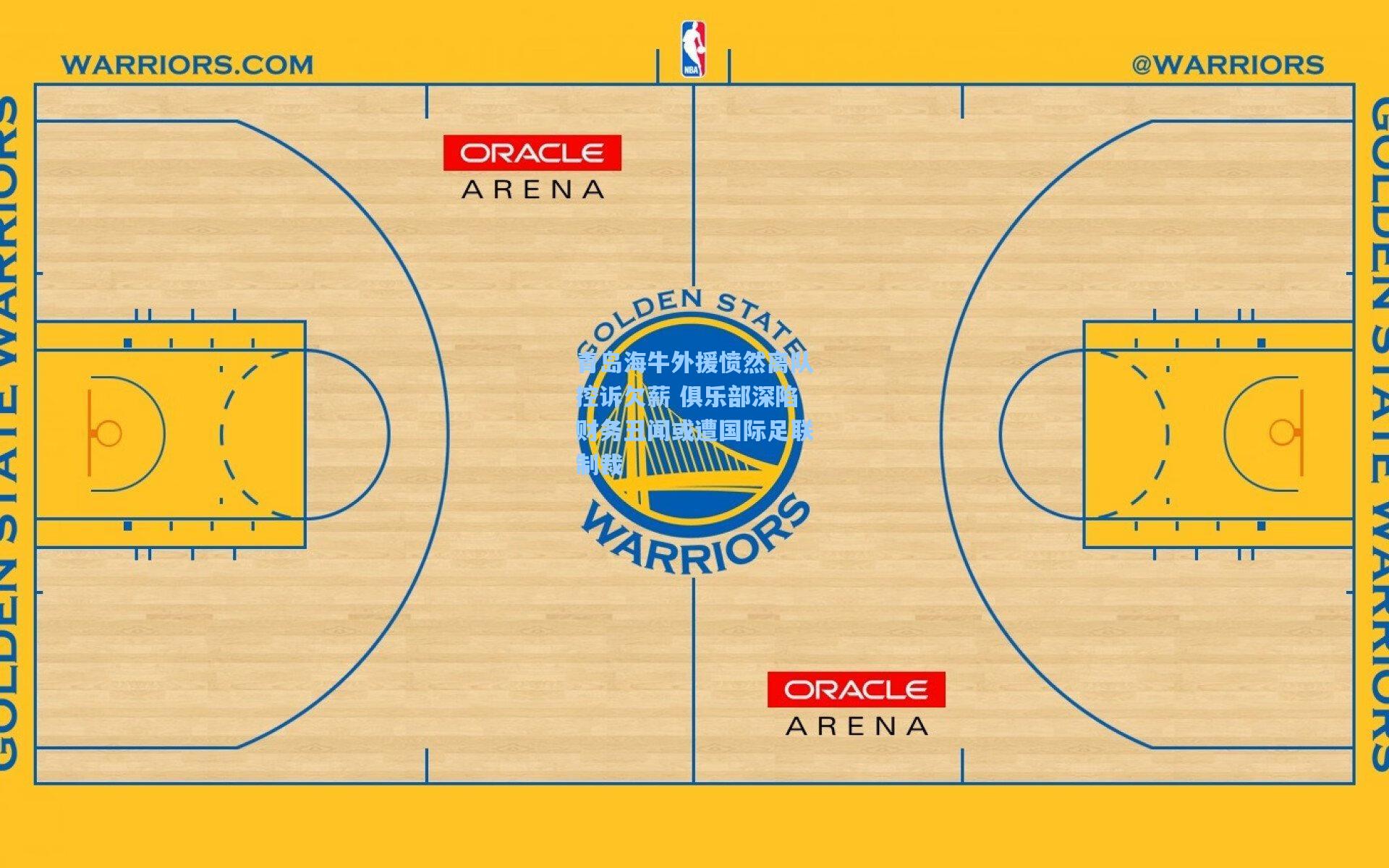 青岛海牛外援愤然离队控诉欠薪 俱乐部深陷财务丑闻或遭国际足联制裁