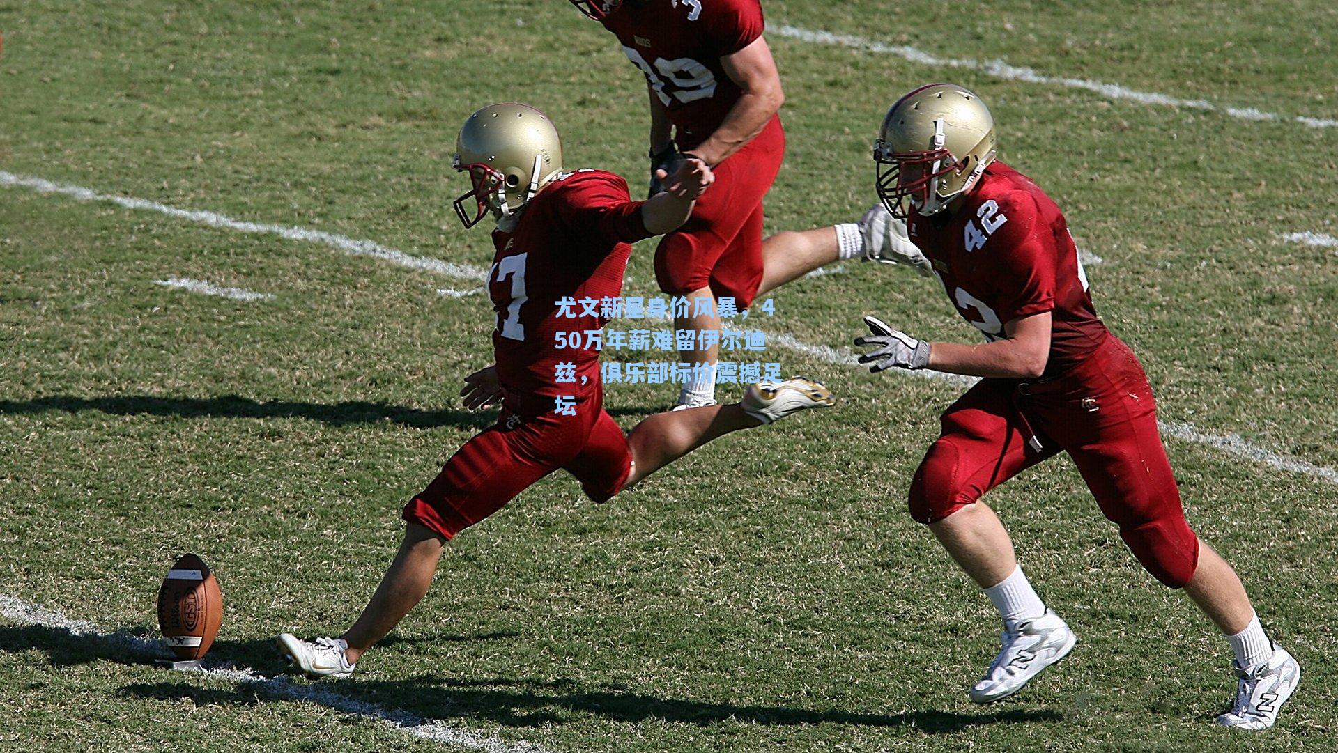 尤文新星身价风暴，450万年薪难留伊尔迪兹，俱乐部标价震撼足坛