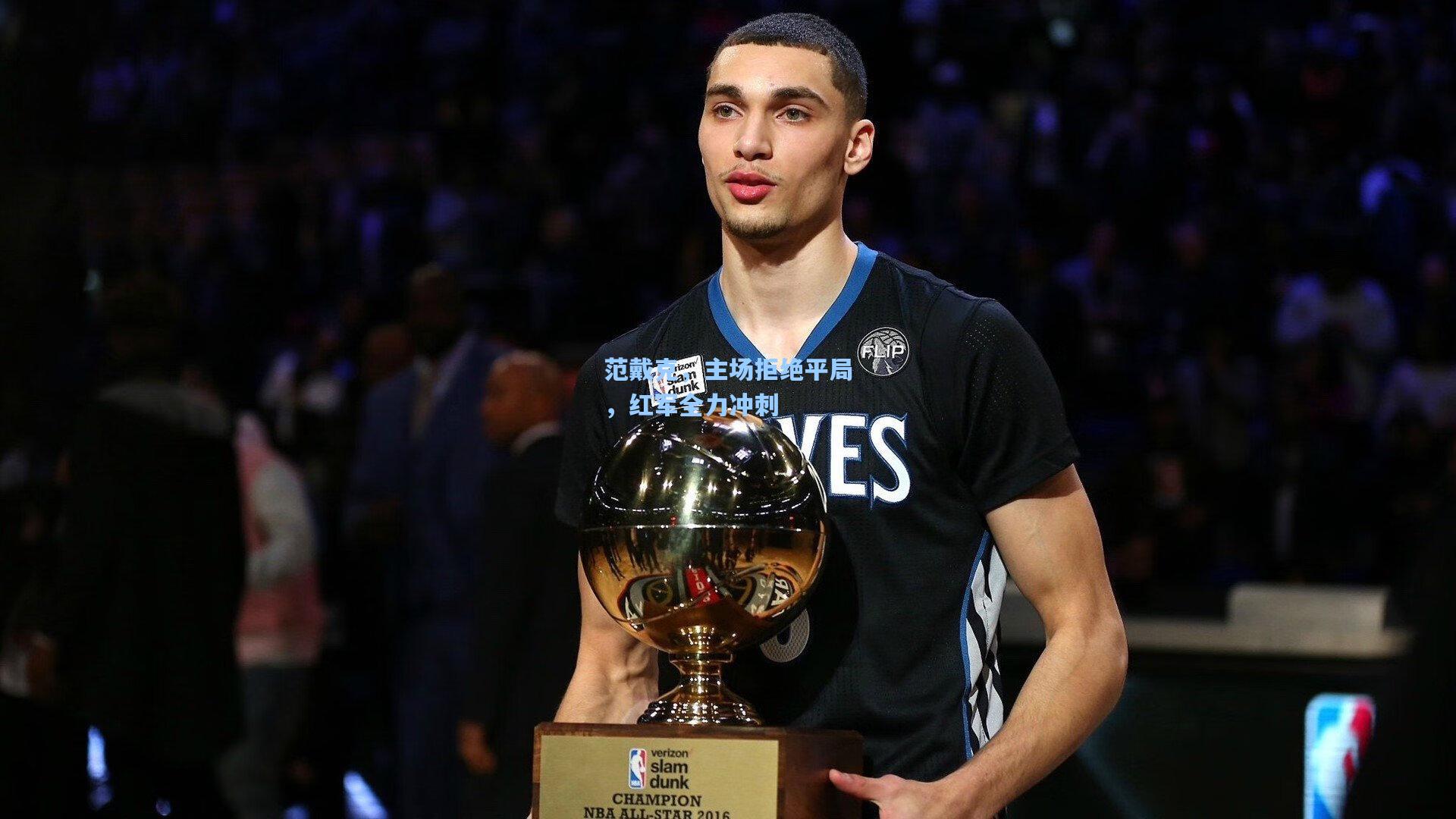 范戴克，主场拒绝平局，红军全力冲刺