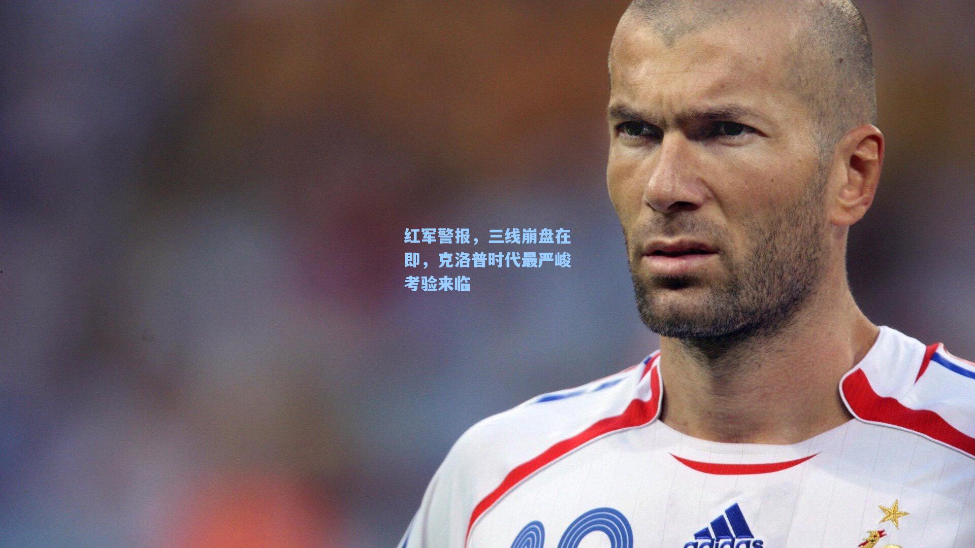 红军警报，三线崩盘在即，克洛普时代最严峻考验来临