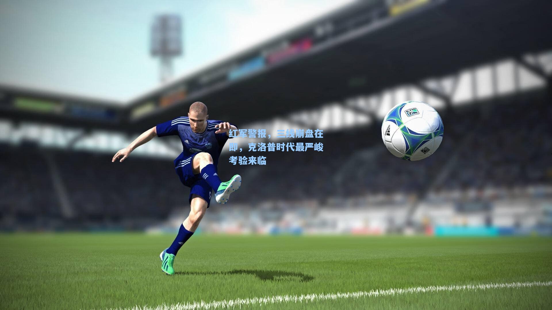 红军警报，三线崩盘在即，克洛普时代最严峻考验来临