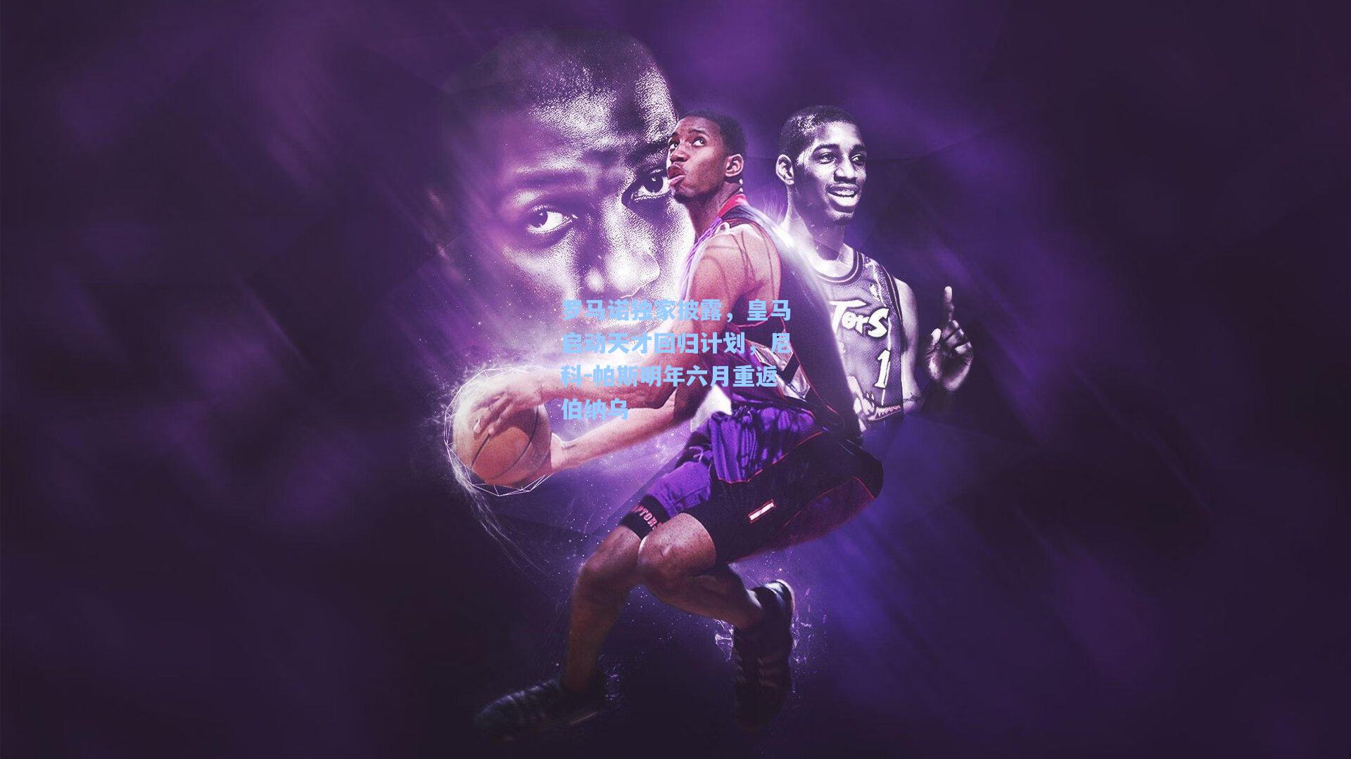 罗马诺独家披露，皇马启动天才回归计划，尼科-帕斯明年六月重返伯纳乌