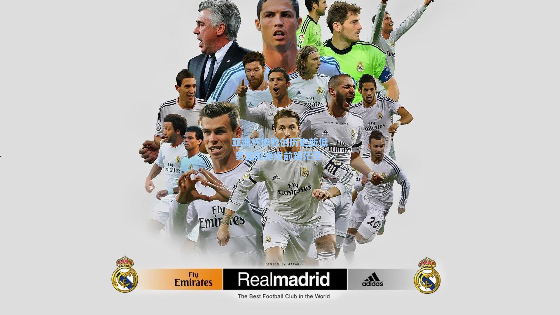 亚洲杯惨败创历史新低 男篮陷绝境前路茫茫