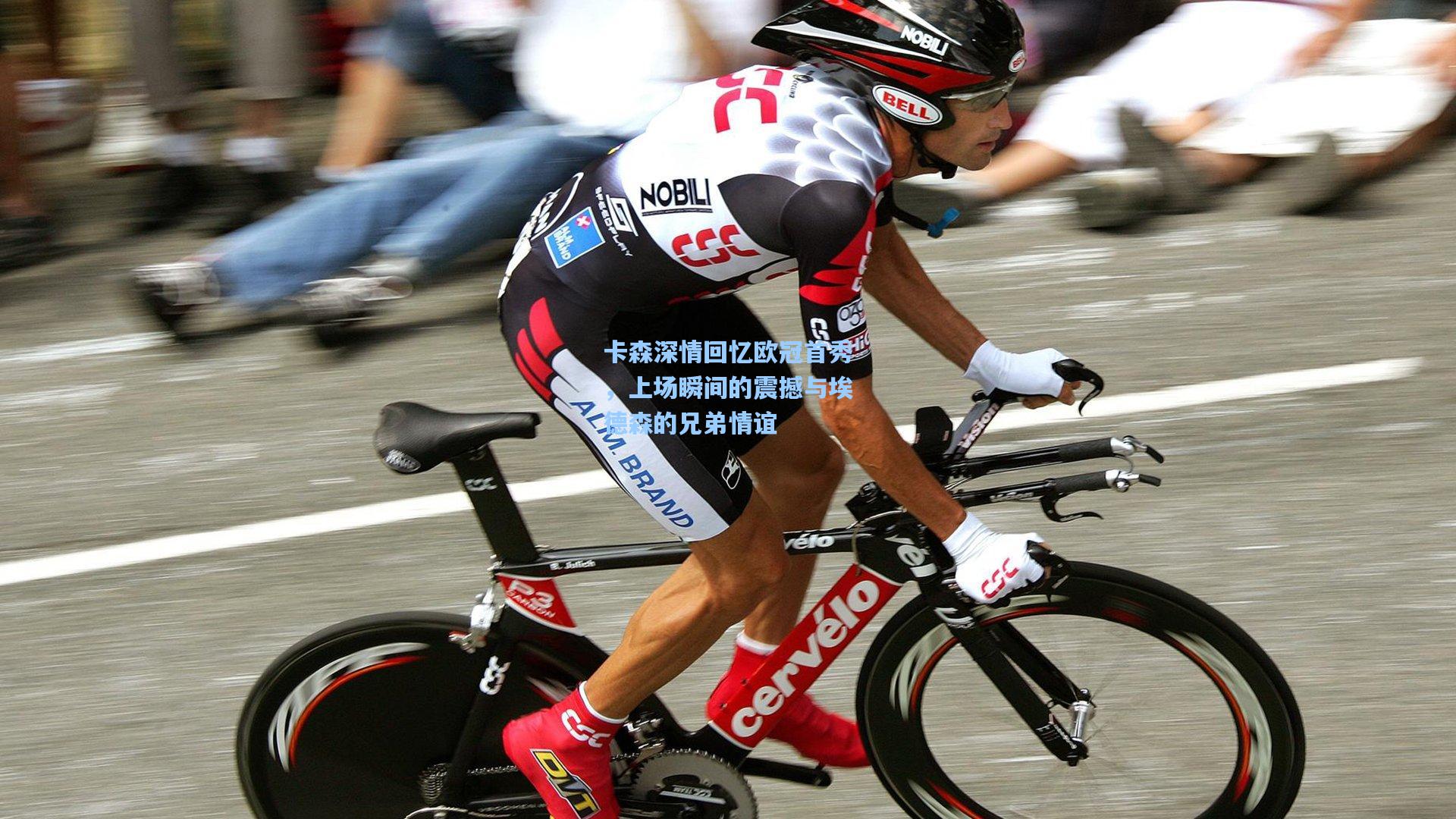 卡森深情回忆欧冠首秀,上场瞬间的震撼与埃德森的兄弟情谊