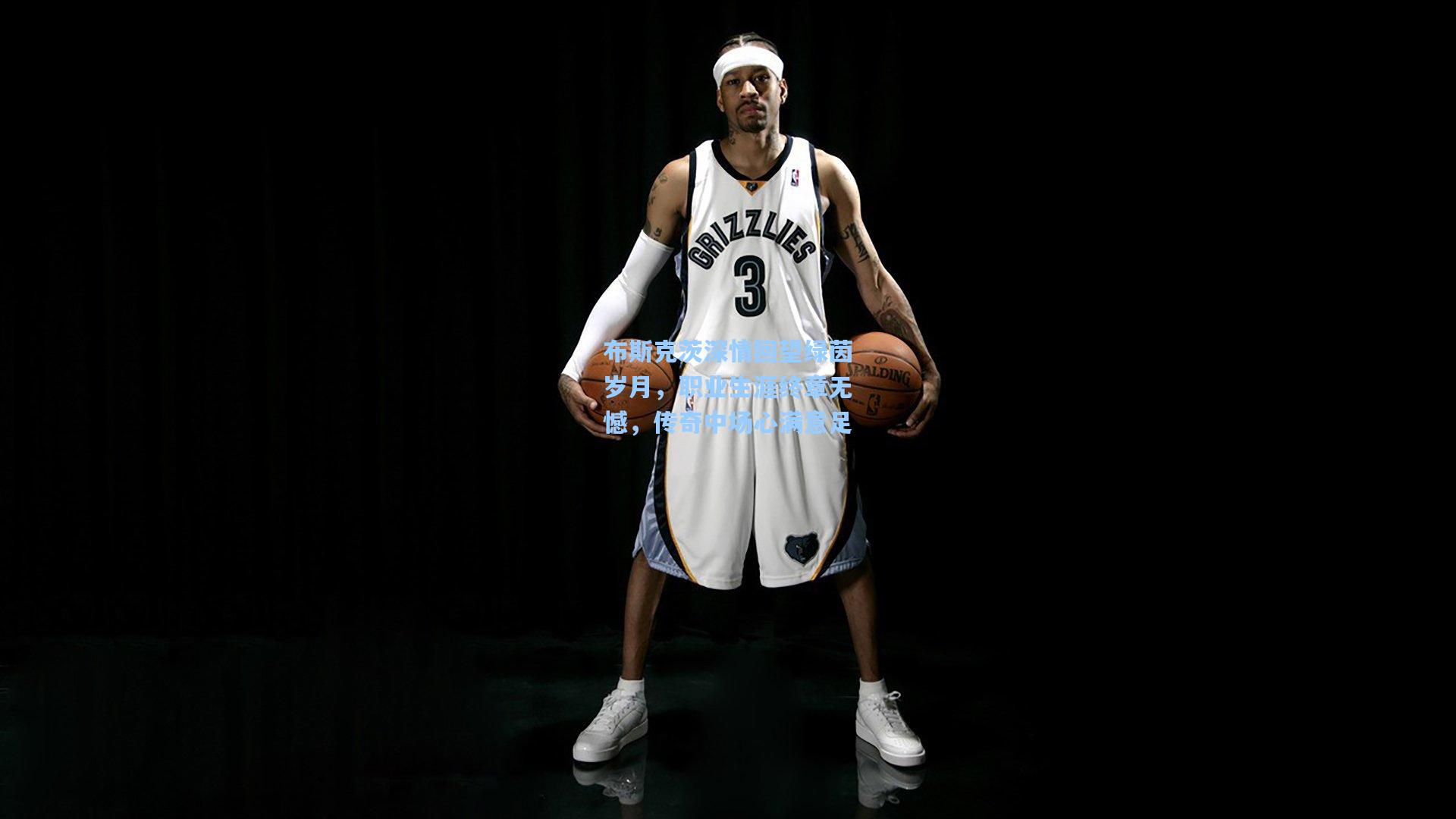 布斯克茨深情回望绿茵岁月，职业生涯终章无憾，传奇中场心满意足