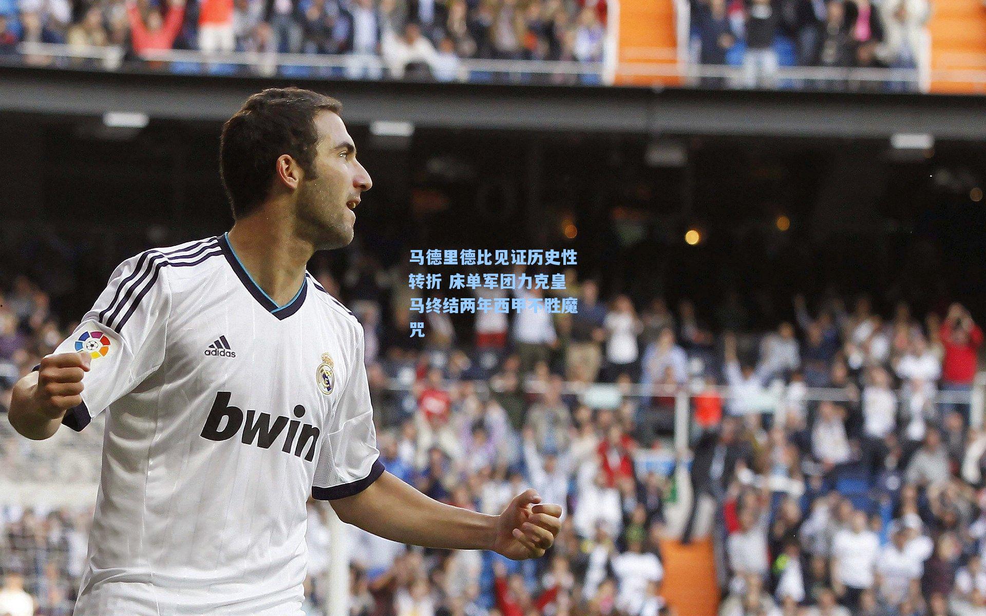 马德里德比见证历史性转折 床单军团力克皇马终结两年西甲不胜魔咒