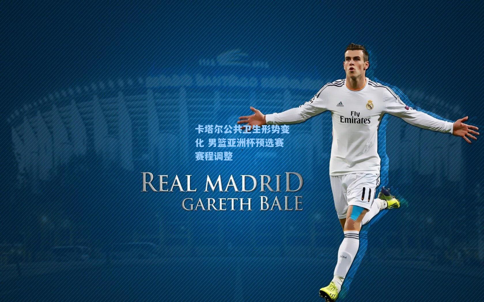 卡塔尔公共卫生形势变化 男篮亚洲杯预选赛赛程调整