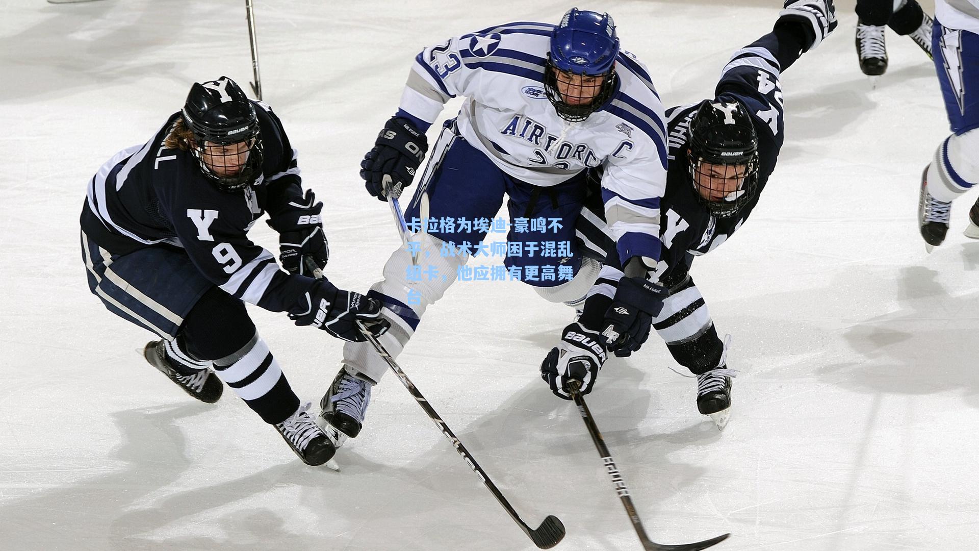 卡拉格为埃迪-豪鸣不平，战术大师困于混乱纽卡，他应拥有更高舞台