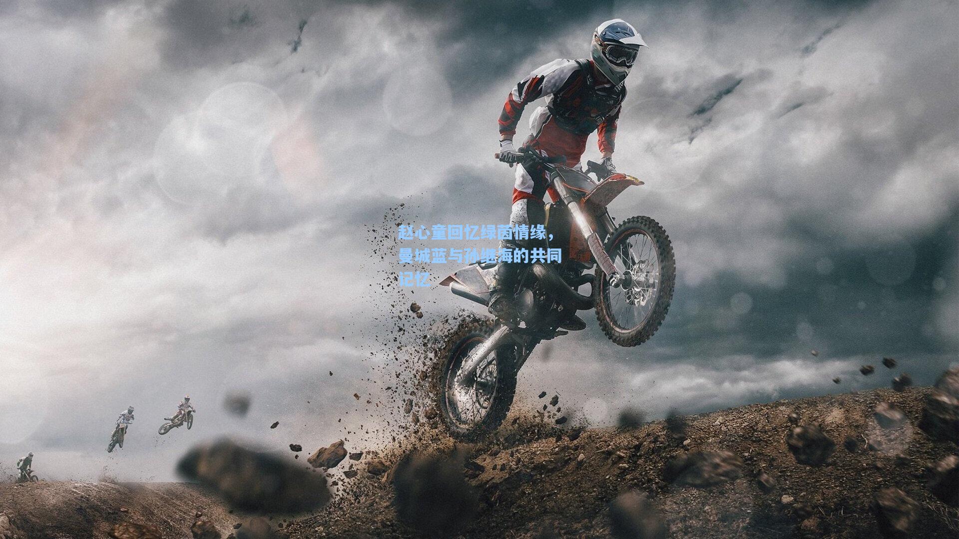 赵心童回忆绿茵情缘，曼城蓝与孙继海的共同记忆