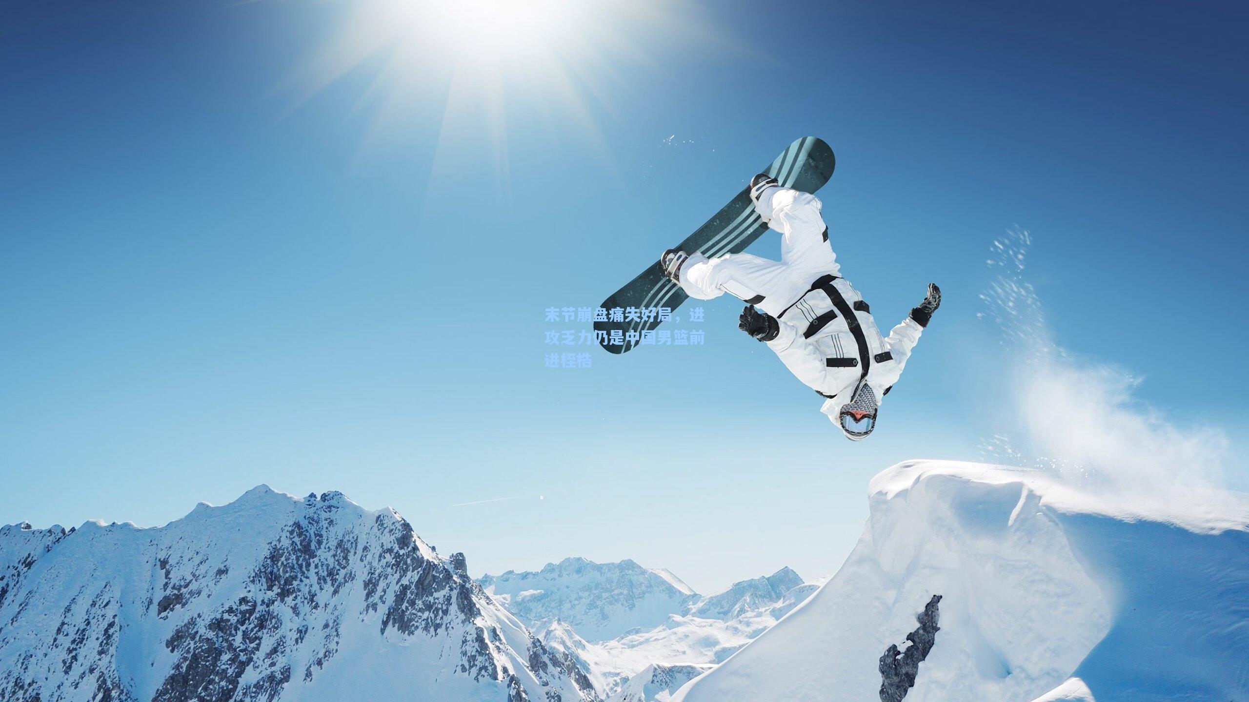 末节崩盘痛失好局,进攻乏力仍是中国男篮前进桎梏