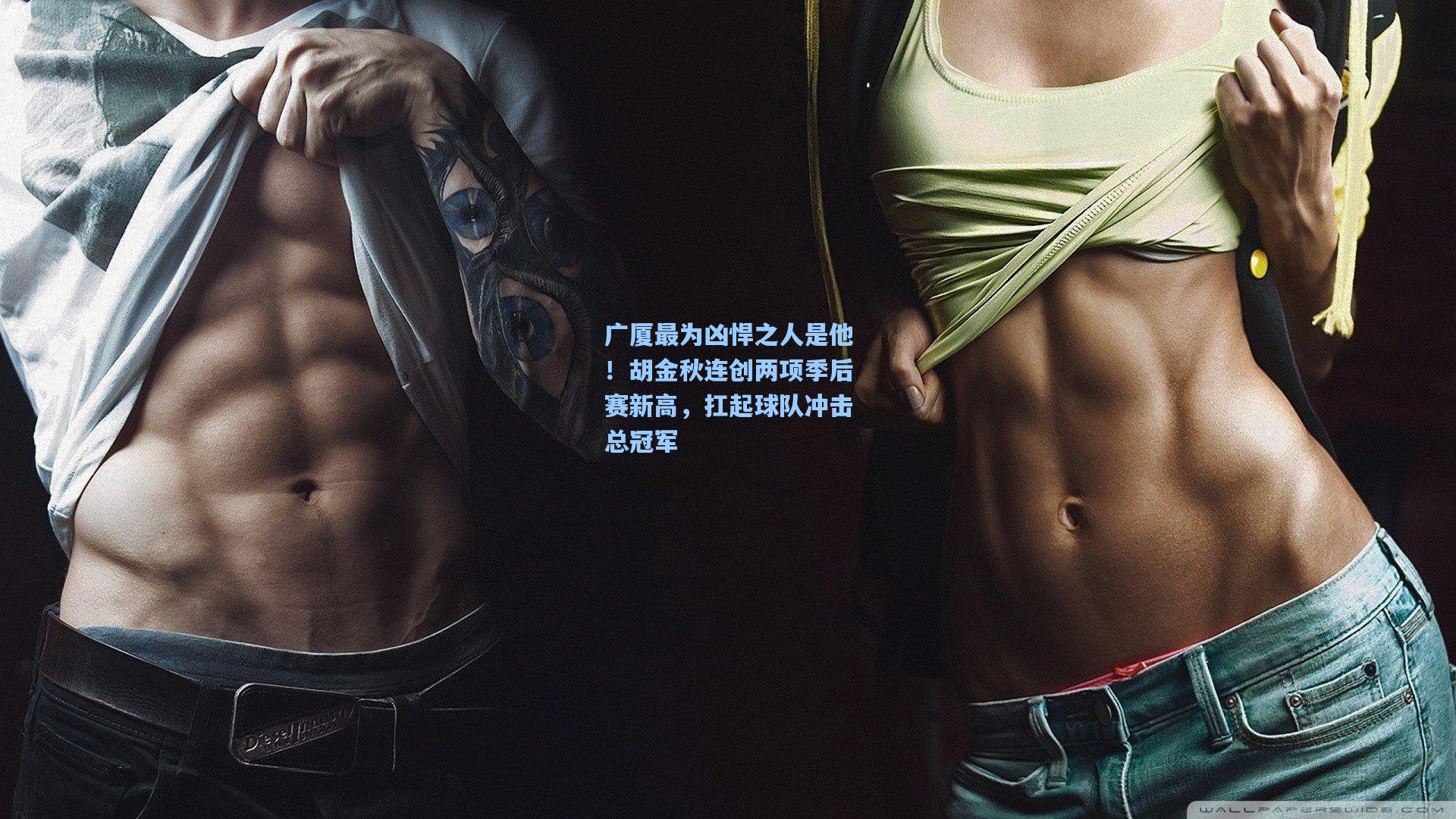 广厦最为凶悍之人是他!胡金秋连创两项季后赛新高,扛起球队冲击总冠军