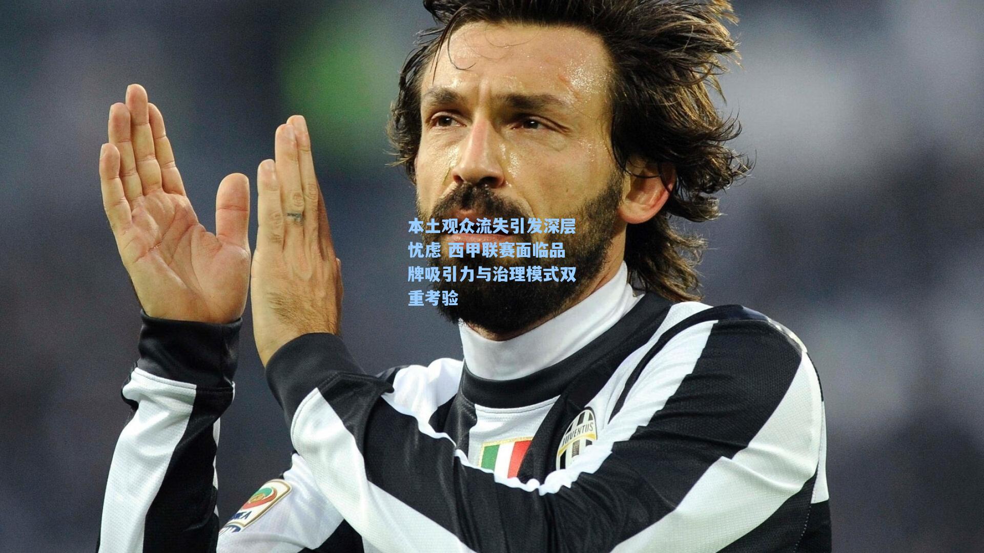 本土观众流失引发深层忧虑 西甲联赛面临品牌吸引力与治理模式双重考验