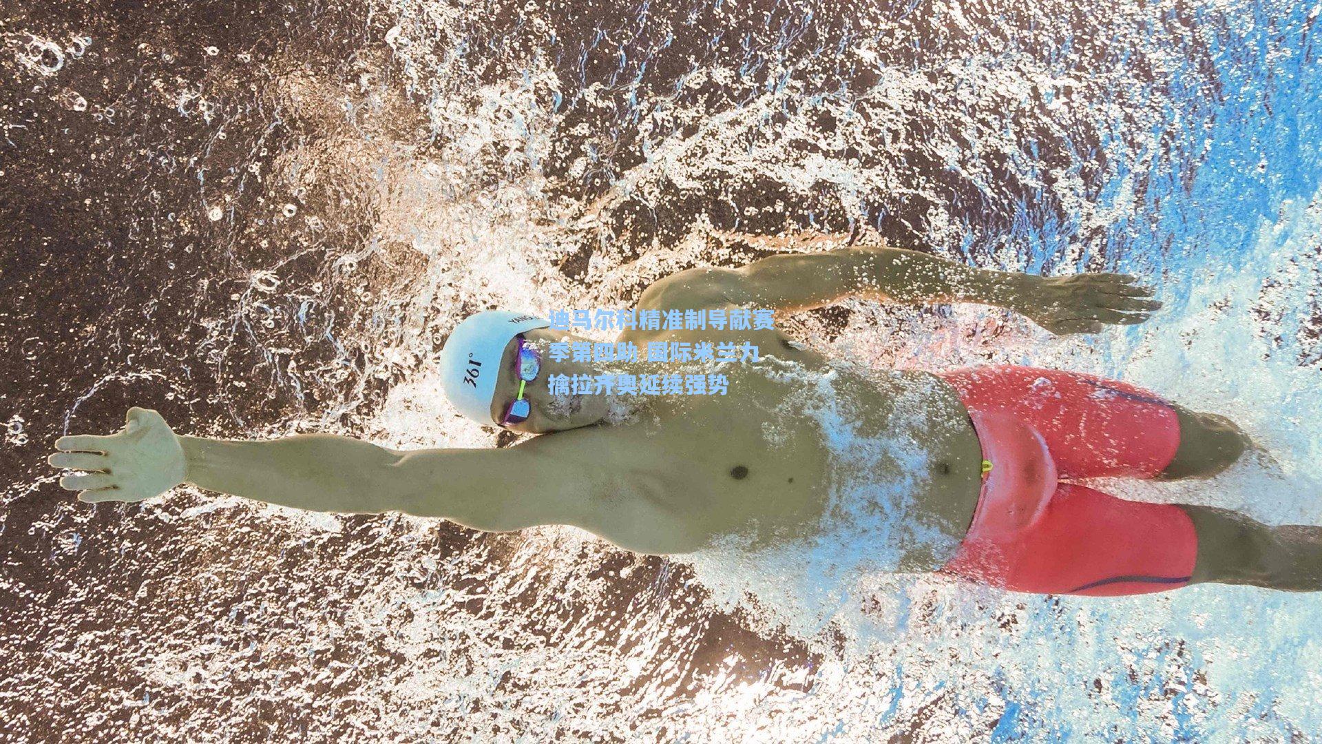 迪马尔科精准制导献赛季第四助 国际米兰力擒拉齐奥延续强势