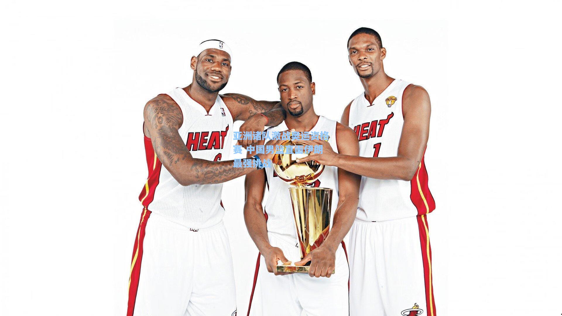 亚洲诸队激战奥运资格赛 中国男篮直面伊朗最强挑战