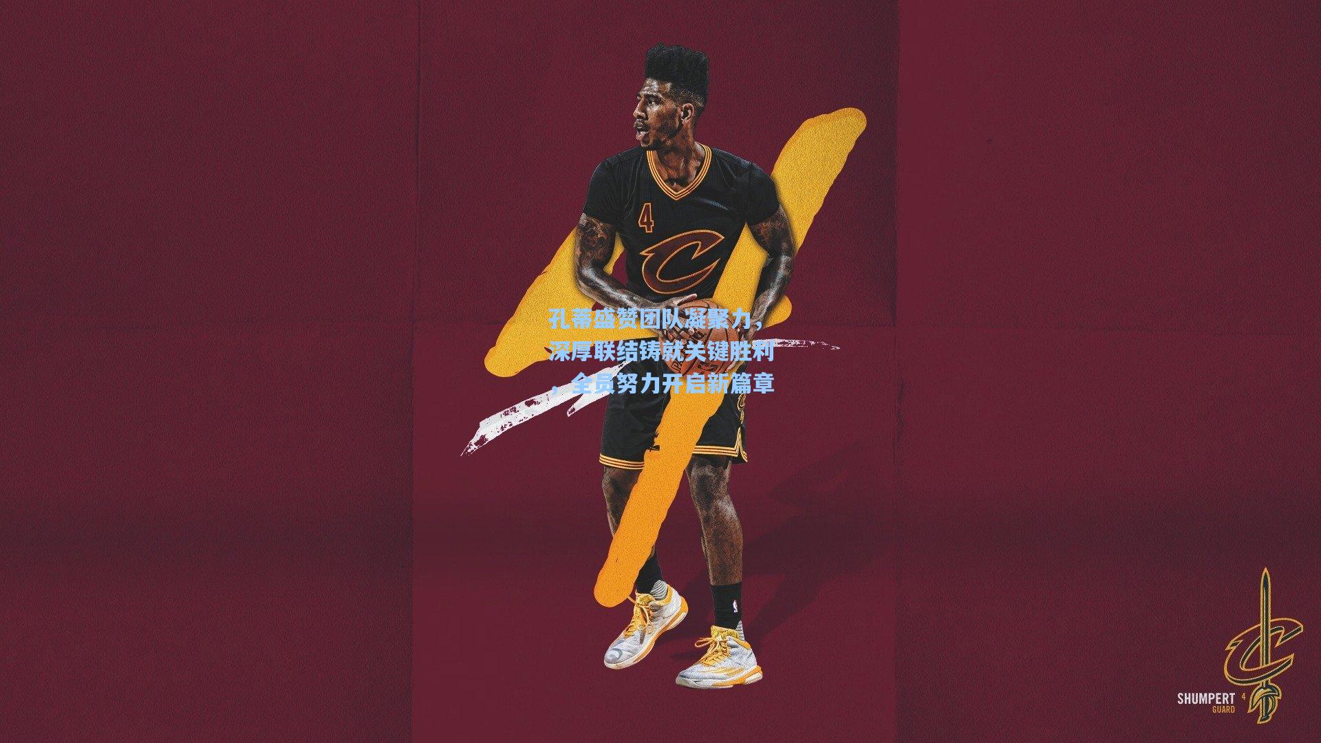 孔蒂盛赞团队凝聚力，深厚联结铸就关键胜利，全员努力开启新篇章