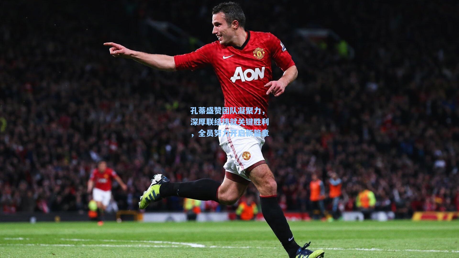 孔蒂盛赞团队凝聚力，深厚联结铸就关键胜利，全员努力开启新篇章