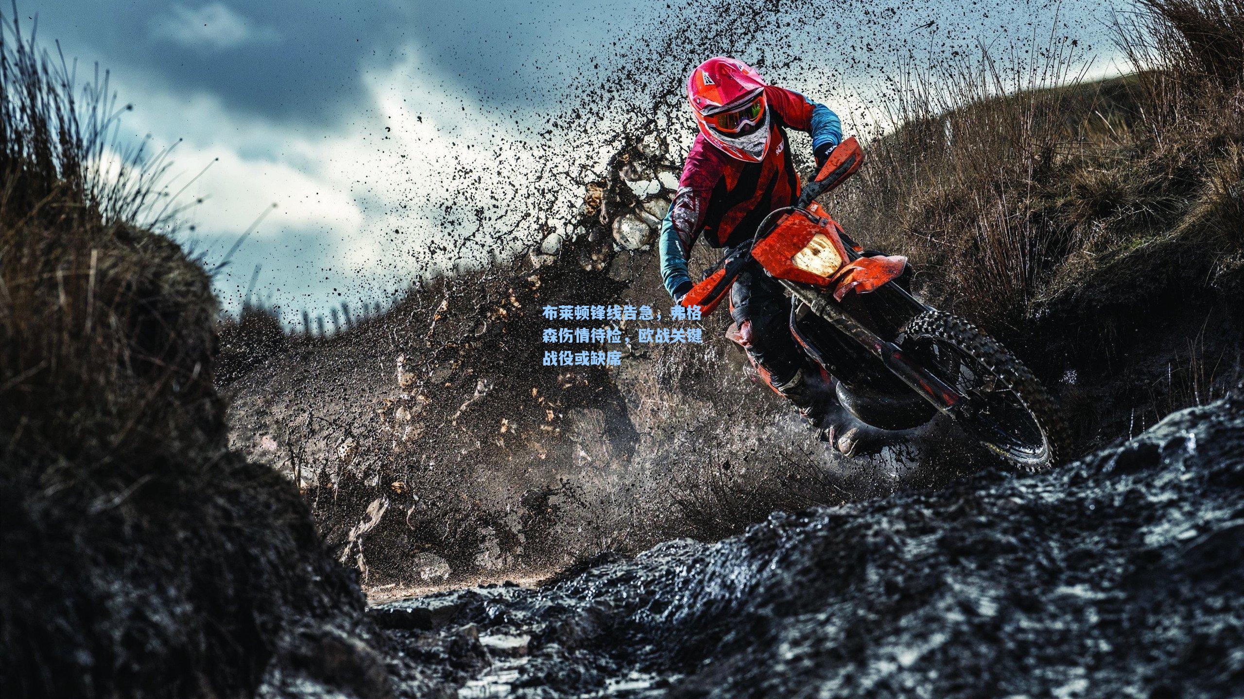 布莱顿锋线告急，弗格森伤情待检，欧战关键战役或缺席