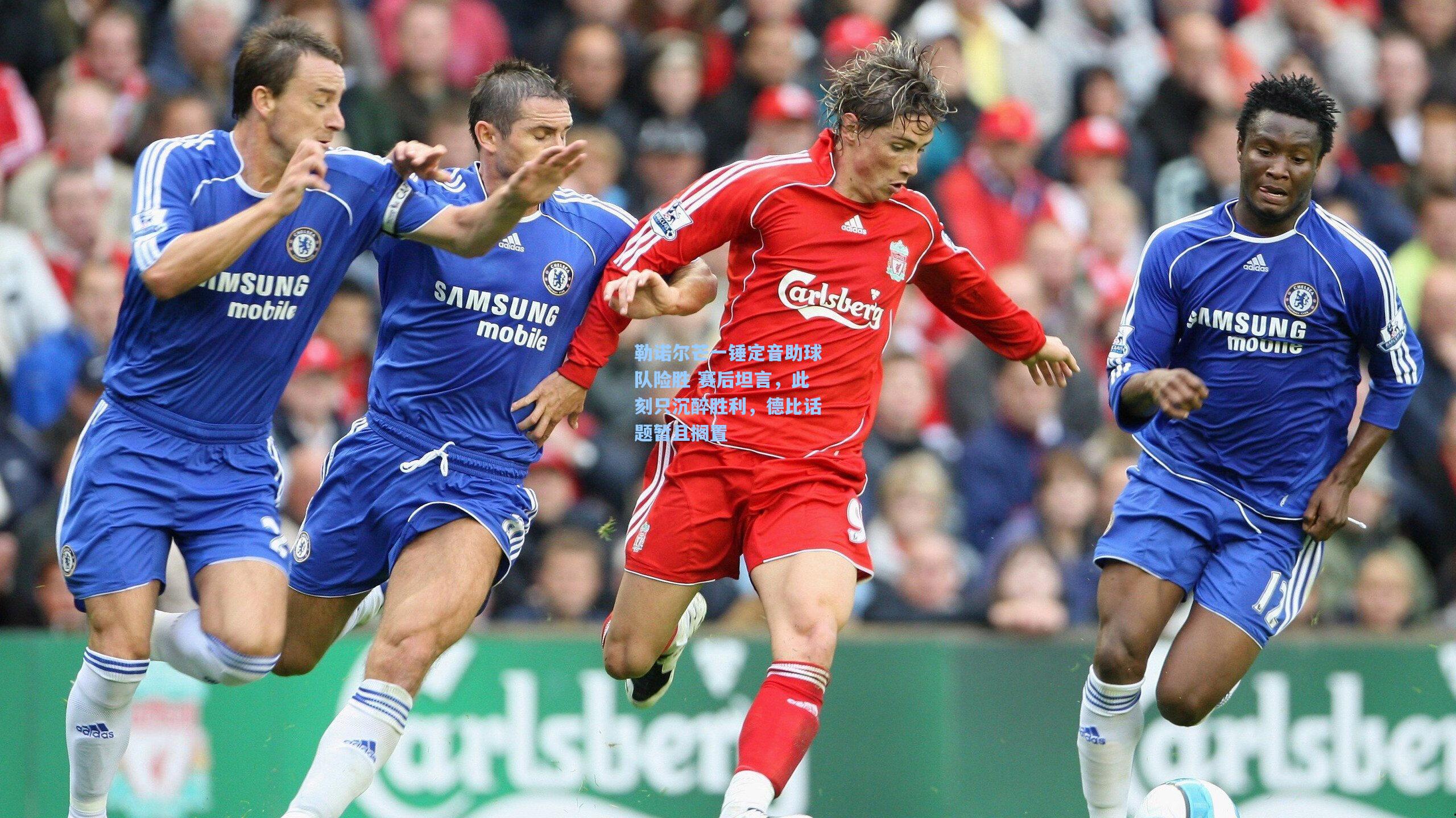 勒诺尔芒一锤定音助球队险胜 赛后坦言，此刻只沉醉胜利，德比话题暂且搁置