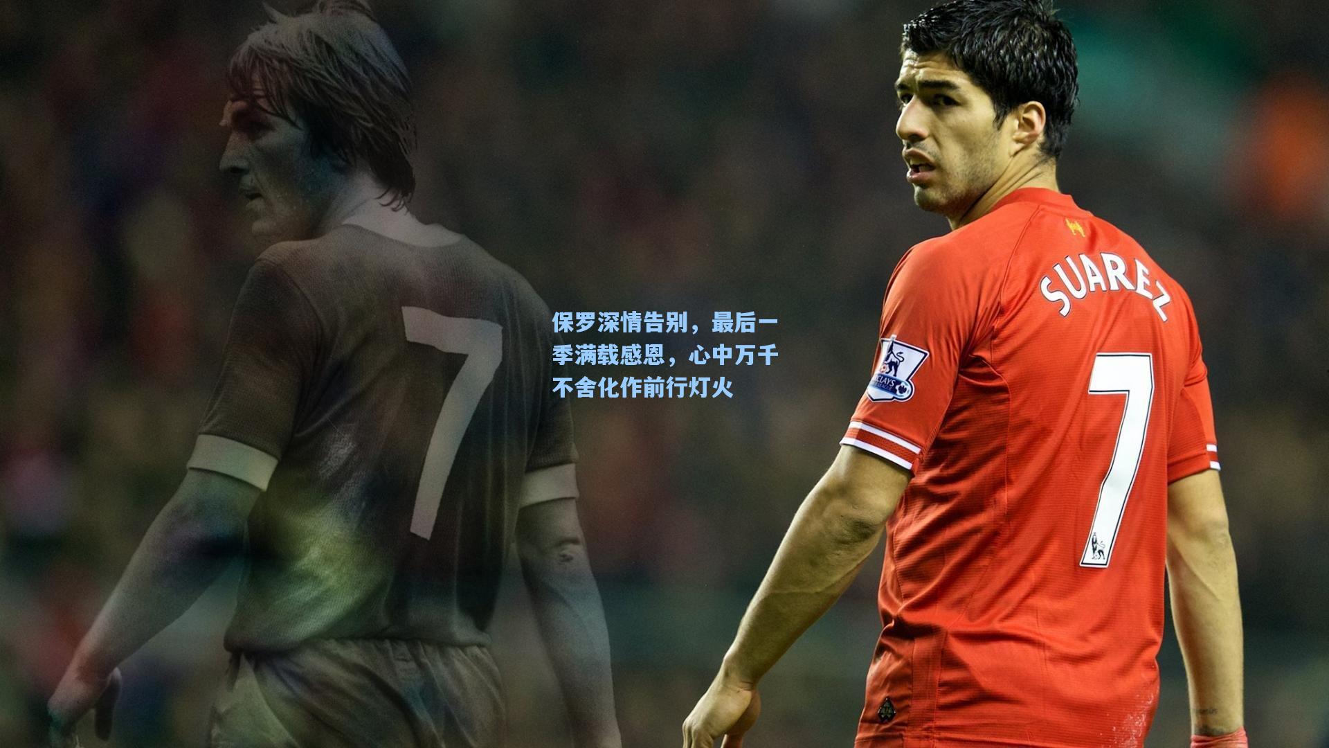 保罗深情告别，最后一季满载感恩，心中万千不舍化作前行灯火