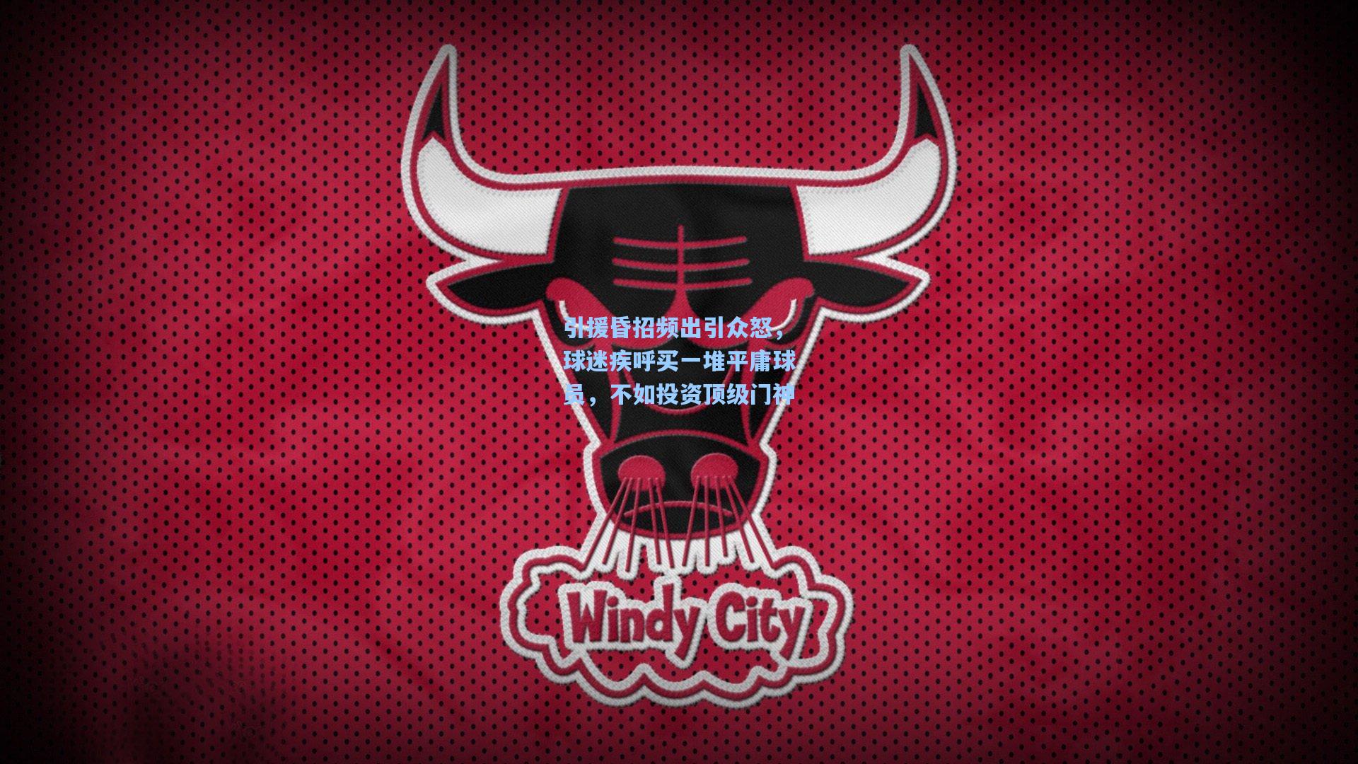 引援昏招频出引众怒，球迷疾呼买一堆平庸球员，不如投资顶级门神