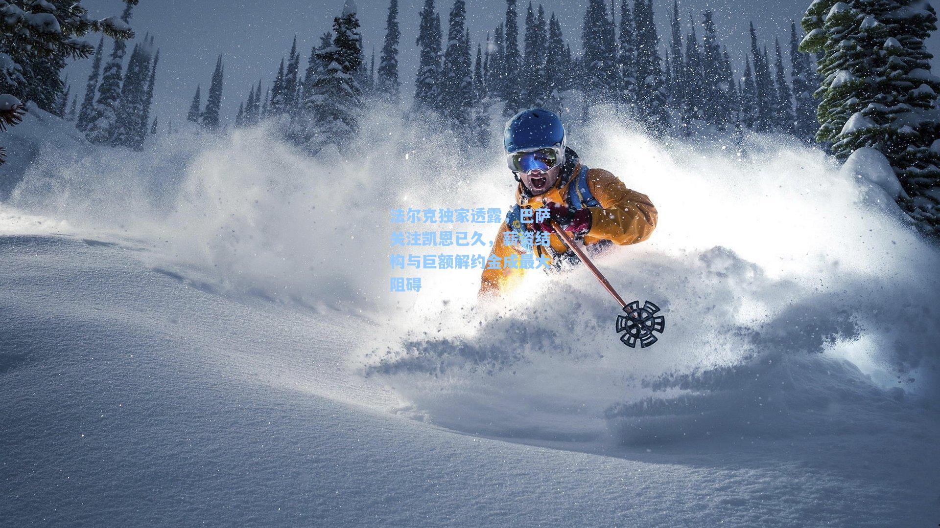 法尔克独家透露，巴萨关注凯恩已久，薪资结构与巨额解约金成最大阻碍