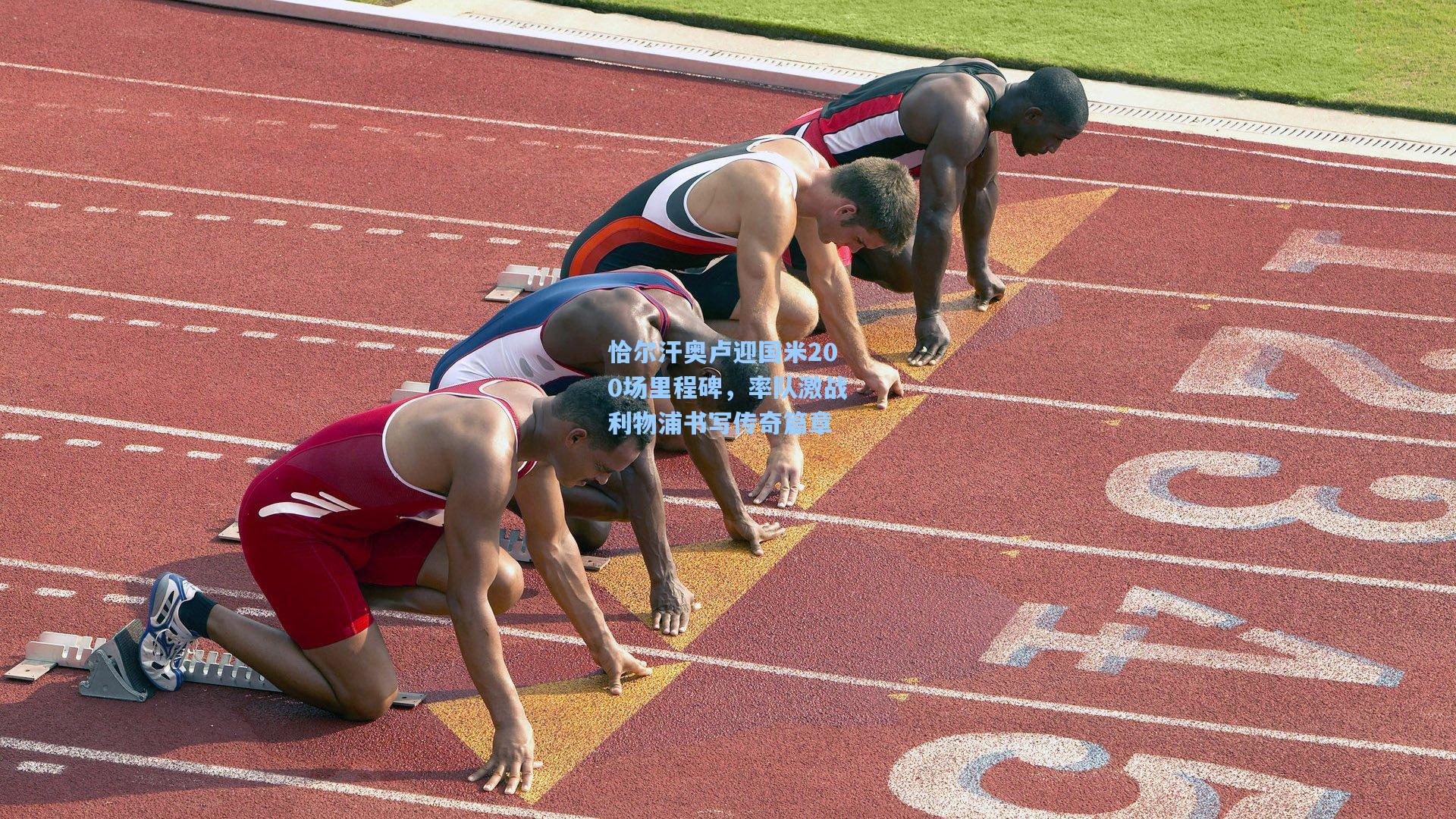 恰尔汗奥卢迎国米200场里程碑，率队激战利物浦书写传奇篇章