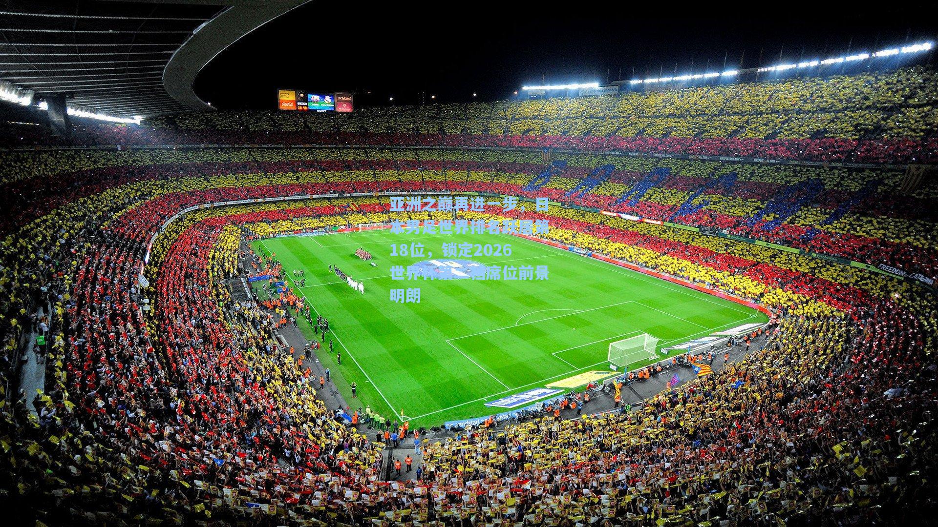 亚洲之巅再进一步，日本男足世界排名跃居第18位，锁定2026世界杯第二档席位前景明朗