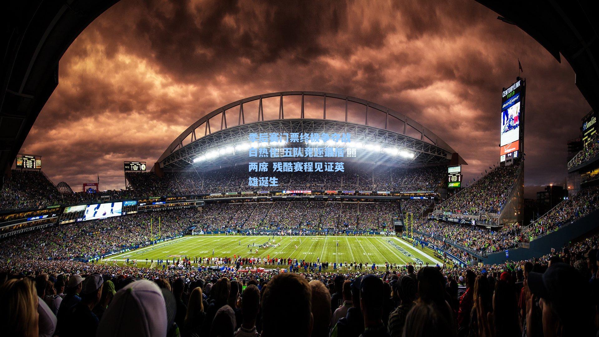 季后赛门票终极争夺战白热化 五队竞逐最后两席 残酷赛程见证英雄诞生