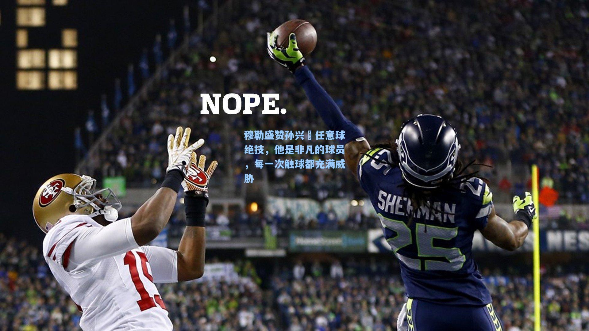 穆勒盛赞孙兴慜任意球绝技，他是非凡的球员，每一次触球都充满威胁