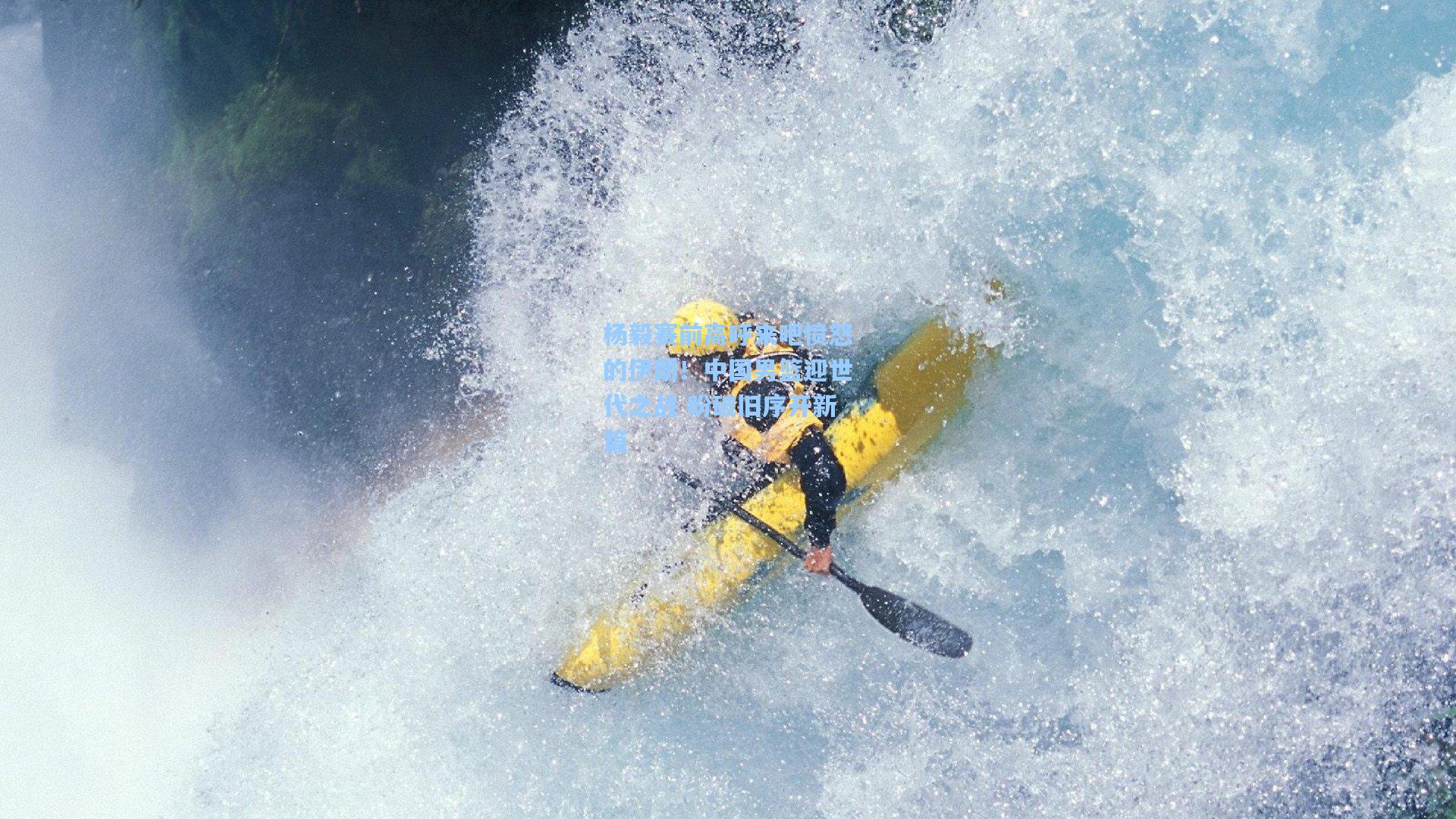 杨毅赛前高呼来吧愤怒的伊朗!中国男篮迎世代之战 盼破旧序开新篇