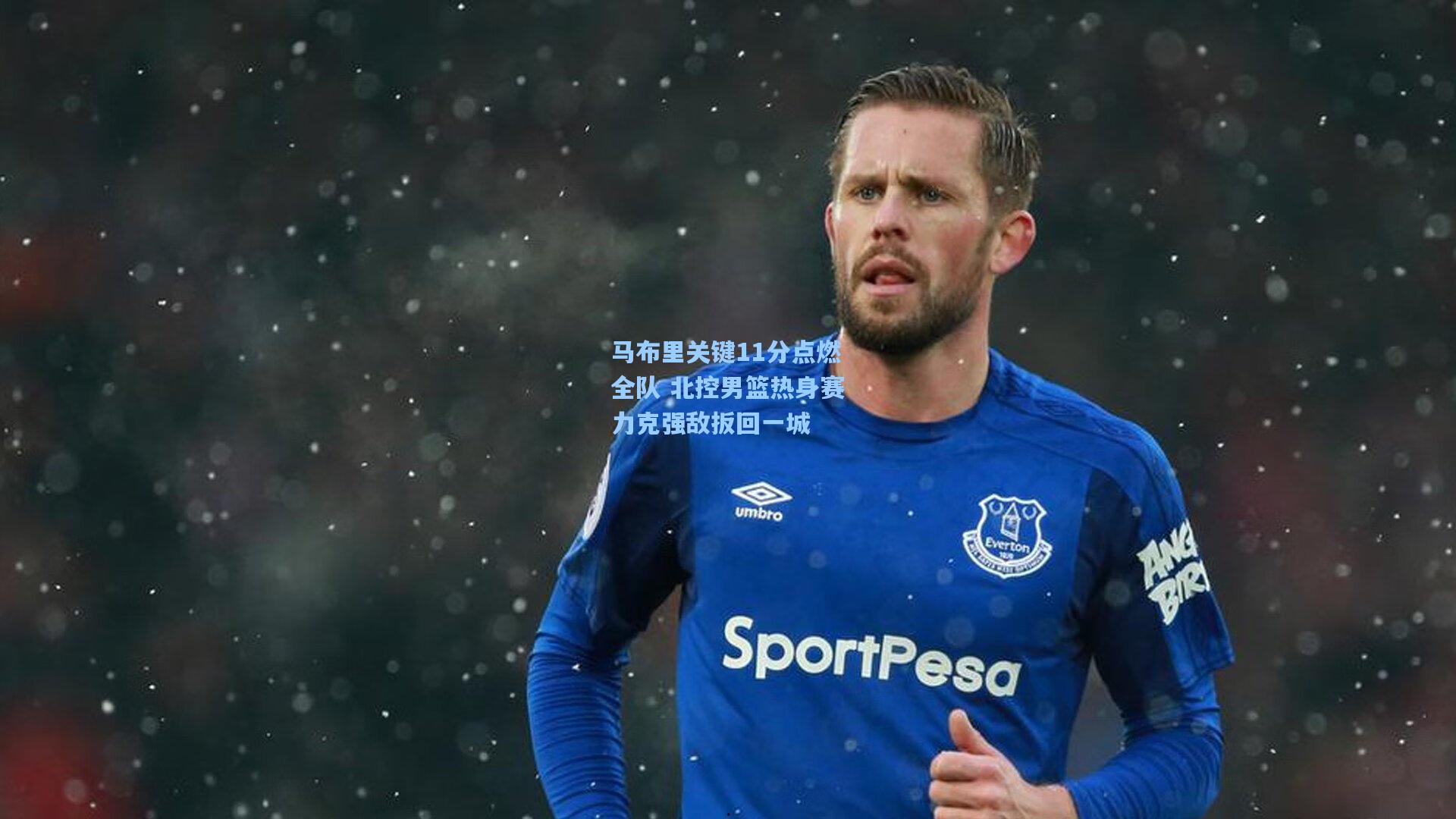 马布里关键11分点燃全队 北控男篮热身赛力克强敌扳回一城