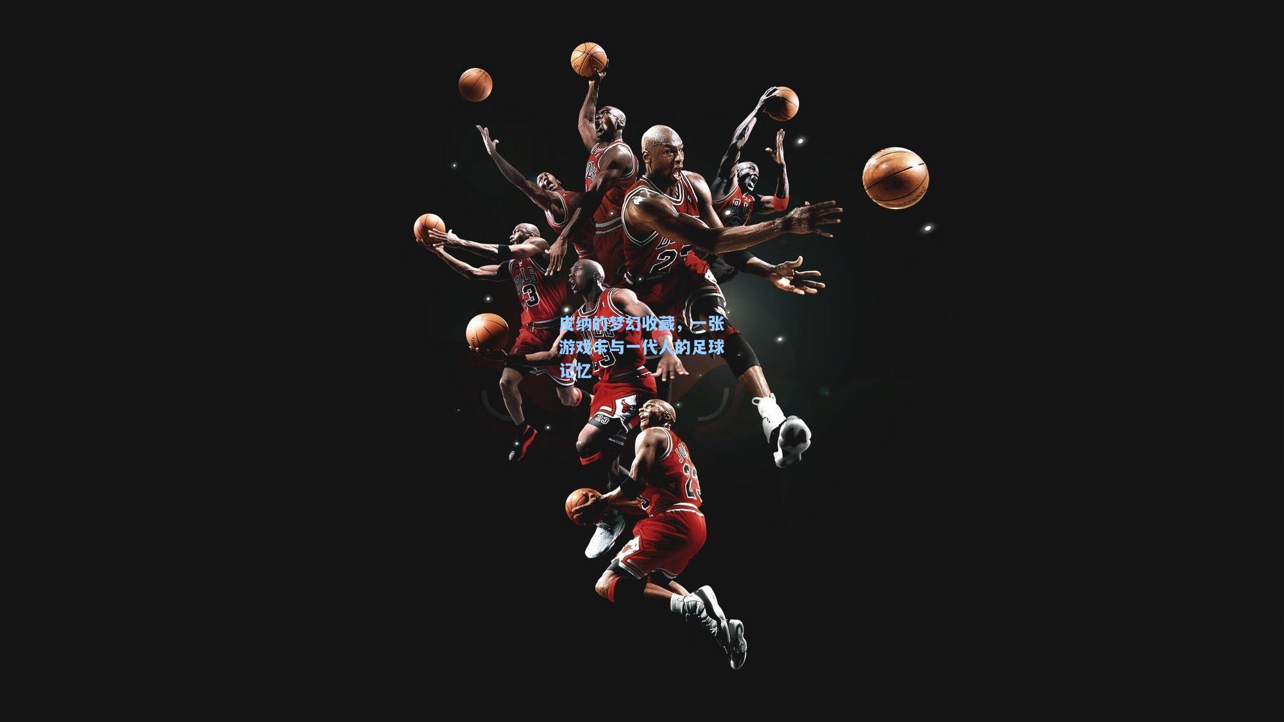 皮纳的梦幻收藏，一张游戏卡与一代人的足球记忆