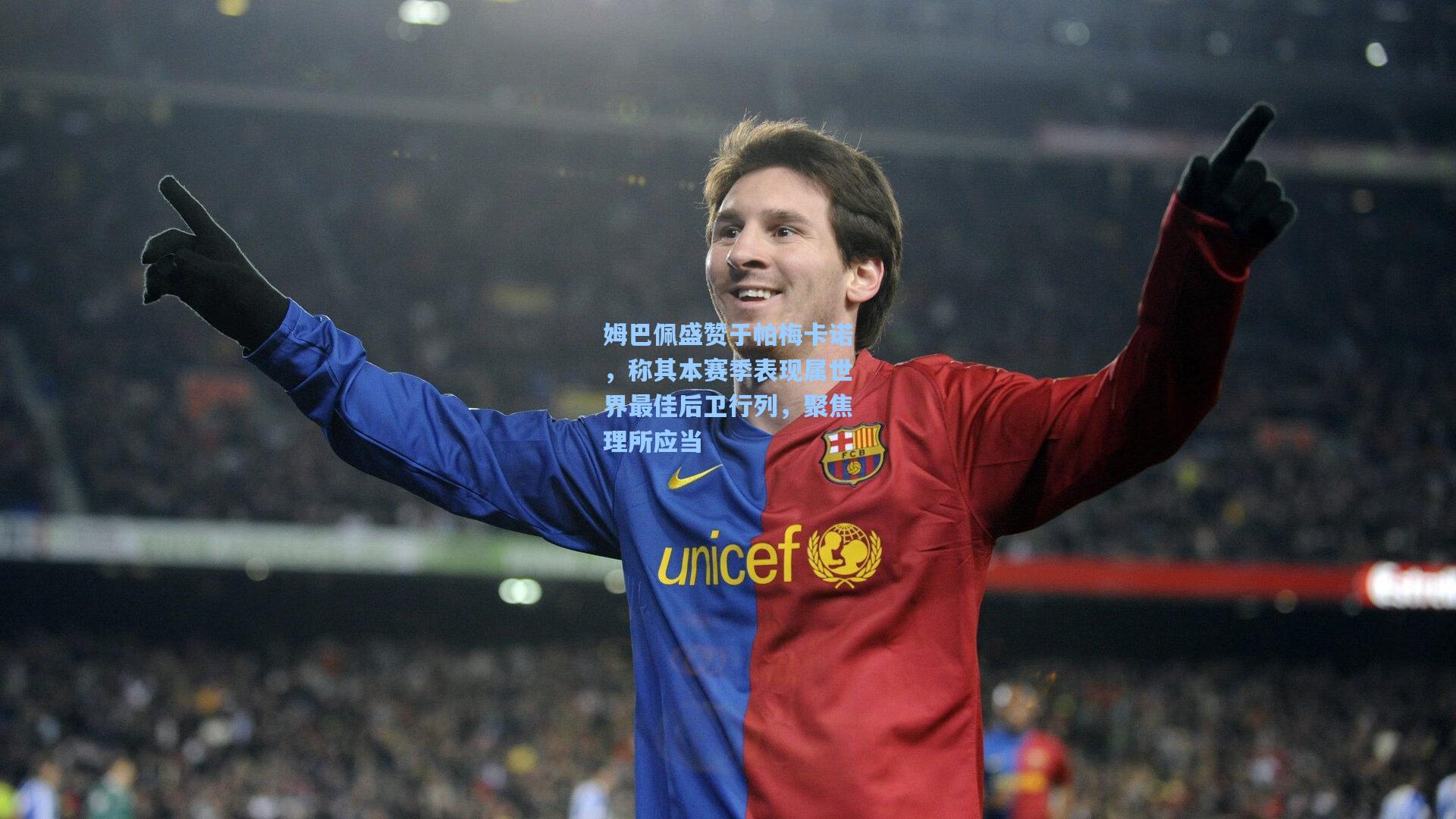 姆巴佩盛赞于帕梅卡诺，称其本赛季表现属世界最佳后卫行列，聚焦理所应当