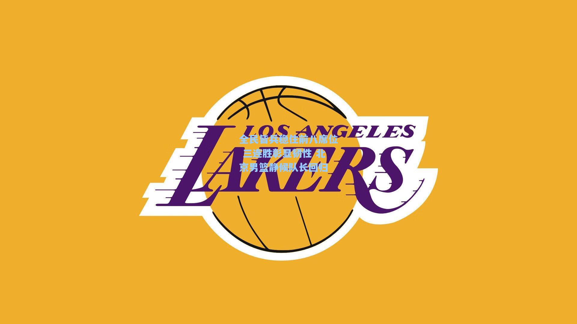 全民皆兵稳住前八席位 三连胜彰显韧性 北京男篮静候队长回归