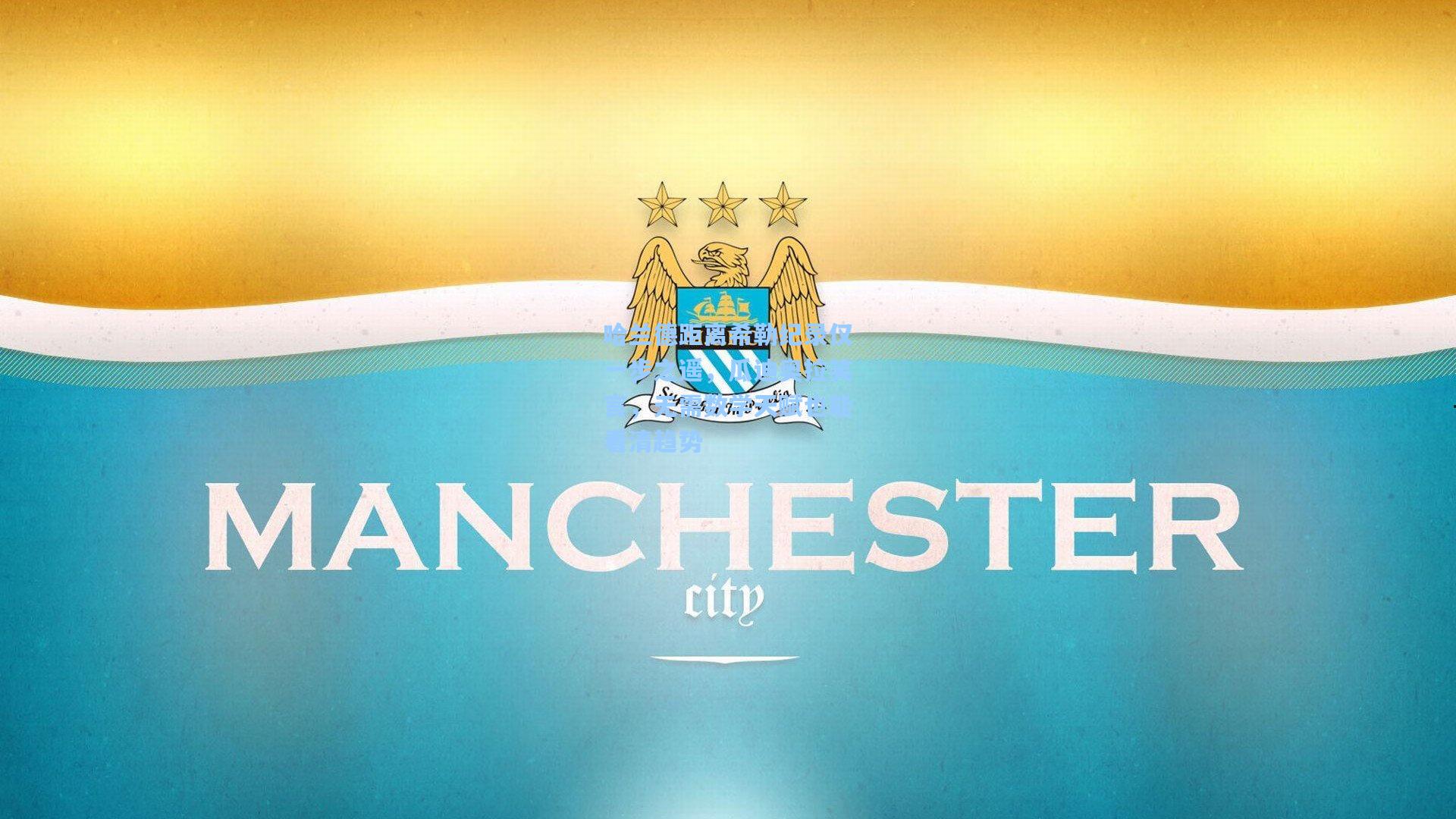 哈兰德距离希勒纪录仅一步之遥，瓜迪奥拉笑言，无需数学天赋也能看清趋势