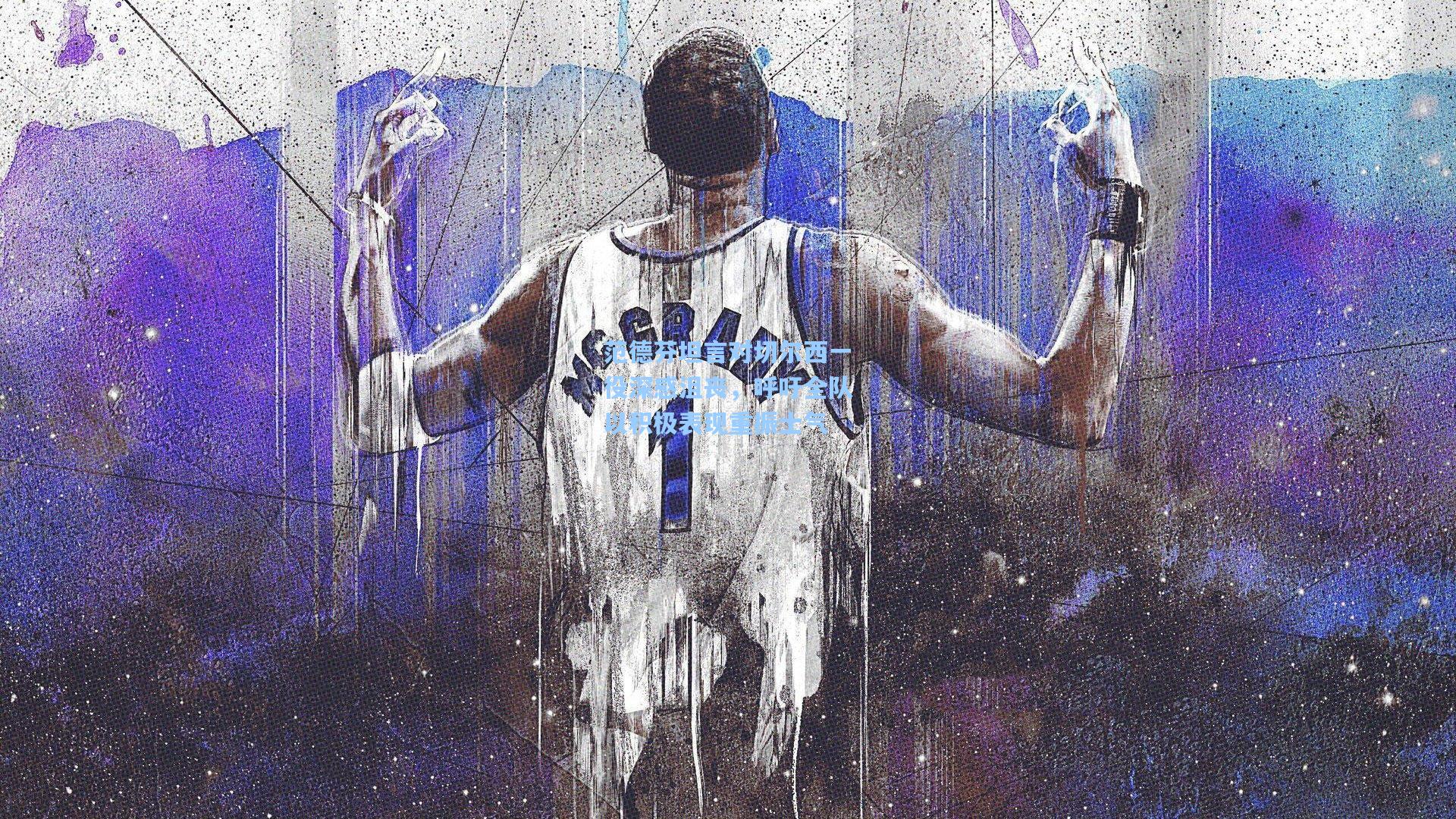 范德芬坦言对切尔西一役深感沮丧，呼吁全队以积极表现重振士气