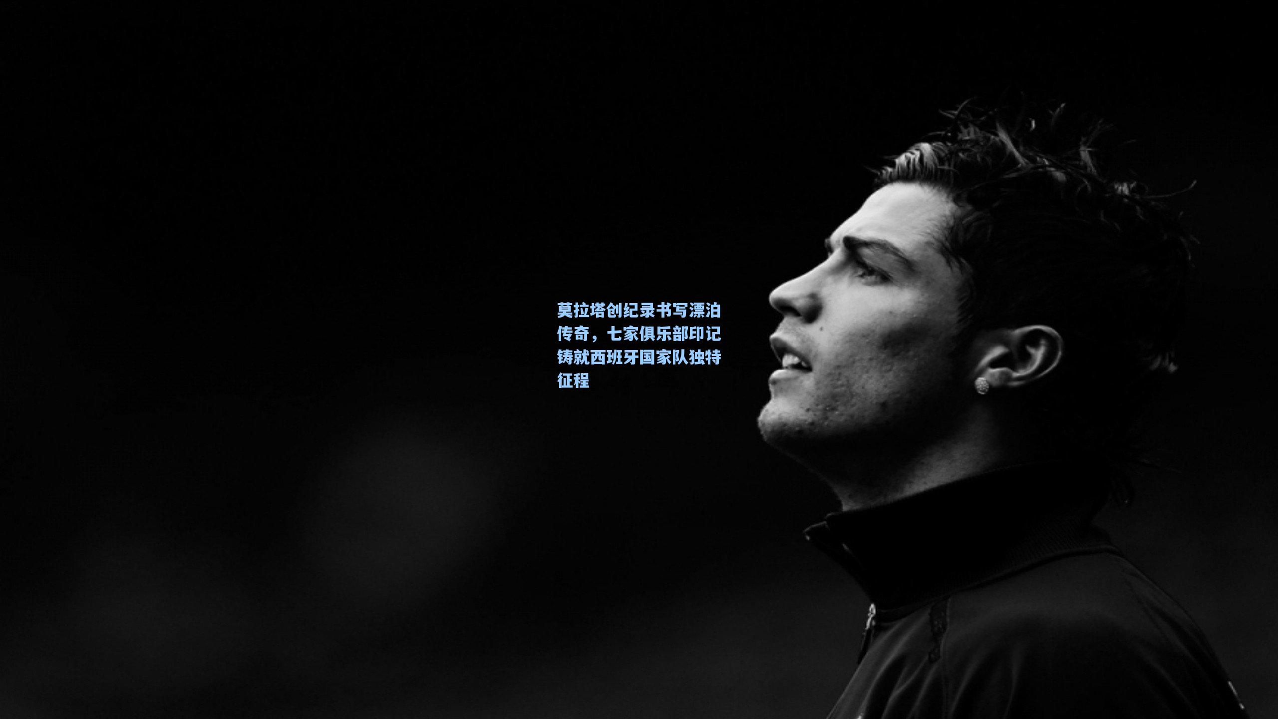 莫拉塔创纪录书写漂泊传奇，七家俱乐部印记铸就西班牙国家队独特征程