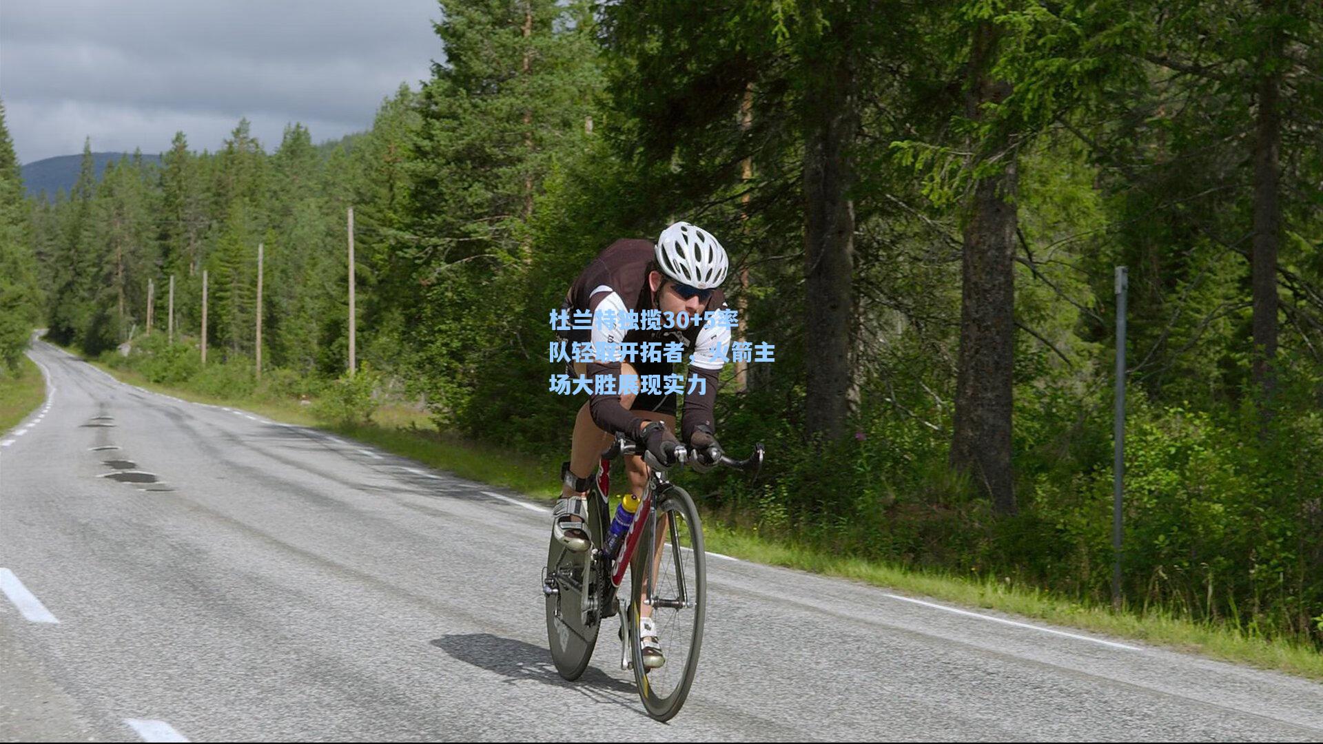 杜兰特独揽30+5率队轻取开拓者，火箭主场大胜展现实力